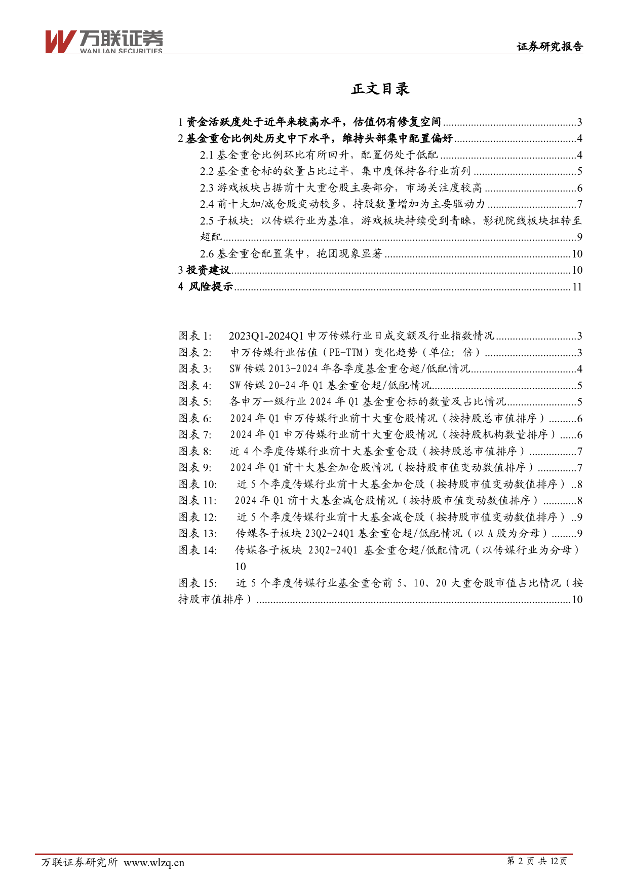 传媒行业跟踪报告：基金重仓配置维持低配，影视院线板块市场关注度提升-240507-万联证券-12页_第2页