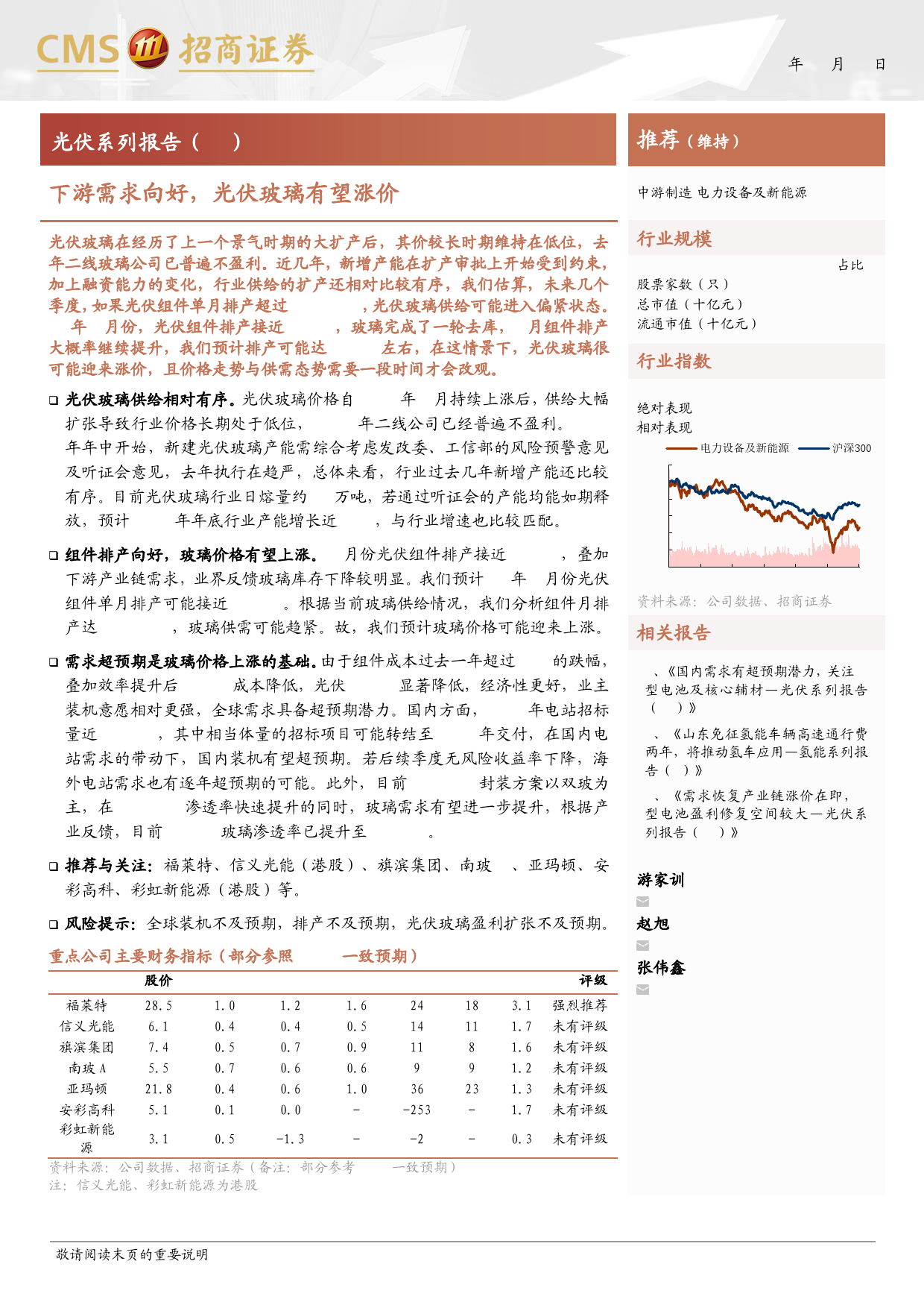 电力设备及新能源行业光伏系列报告(80)：下游需求向好，光伏玻璃有望涨价-240401-招商证券-15页_第1页