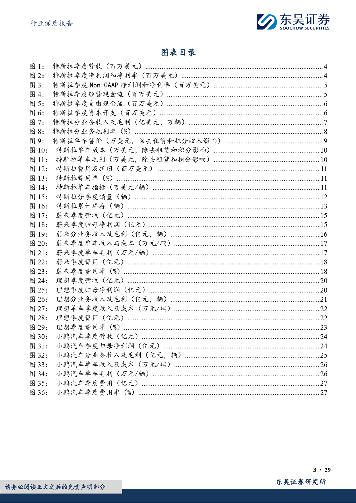 电力设备行业深度报告：特斯拉及造车新势力年报，特斯拉稳健增长，新势力增速分化-240326-东吴证券-29页_第3页