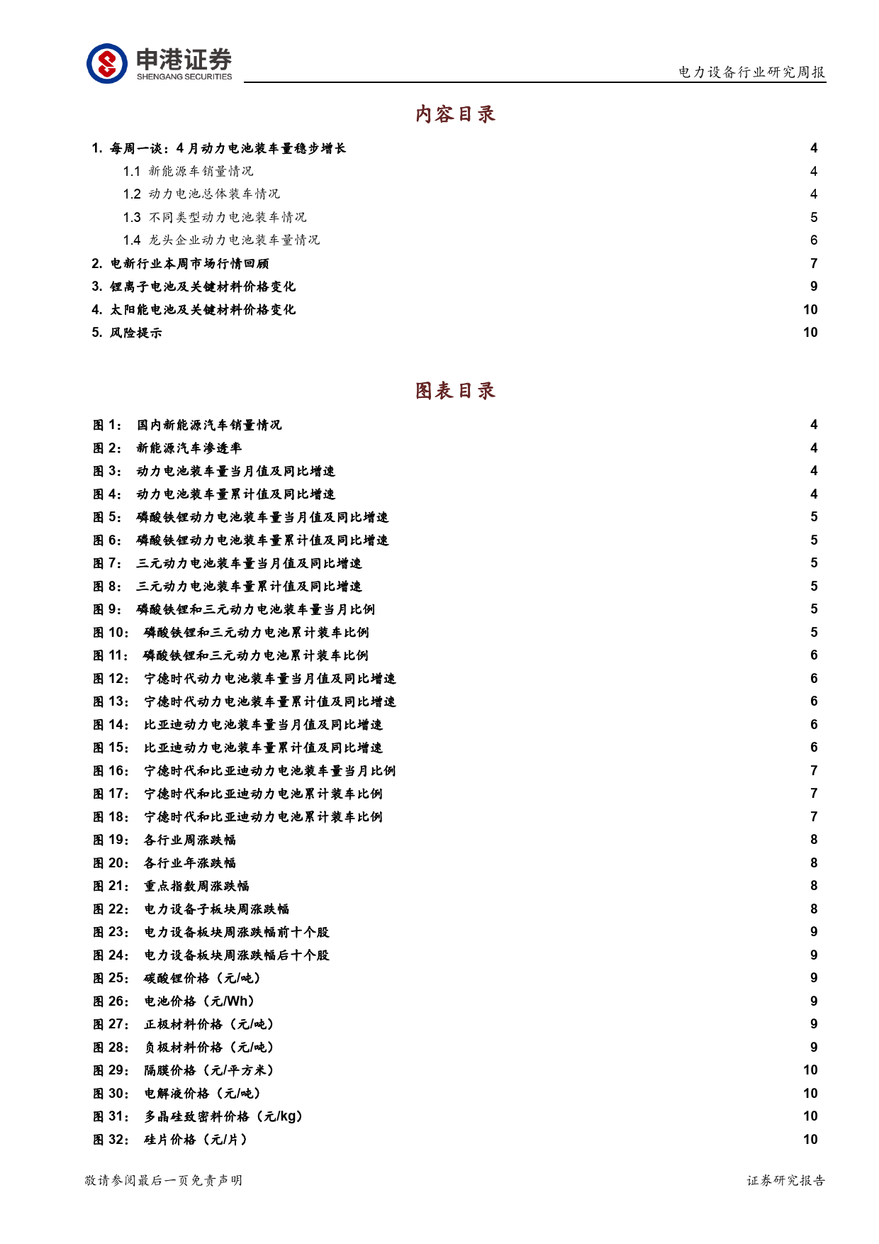 电力设备行业研究：4月动力电池装车量稳步增长-240513-申港证券-12页_第2页