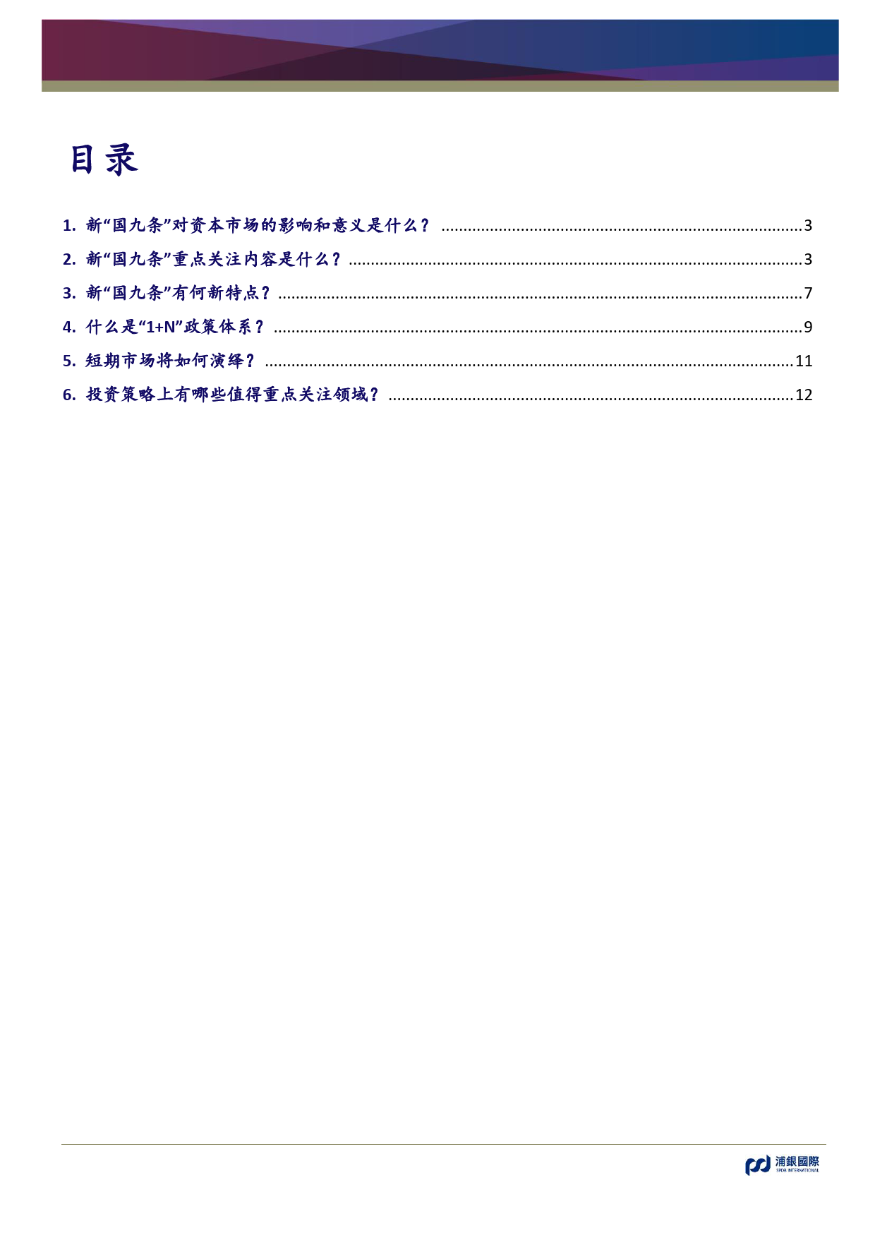 策略观点：资本市场迎来新“国九条”，国企高息股或受益-240415-浦银国际-15页_第2页