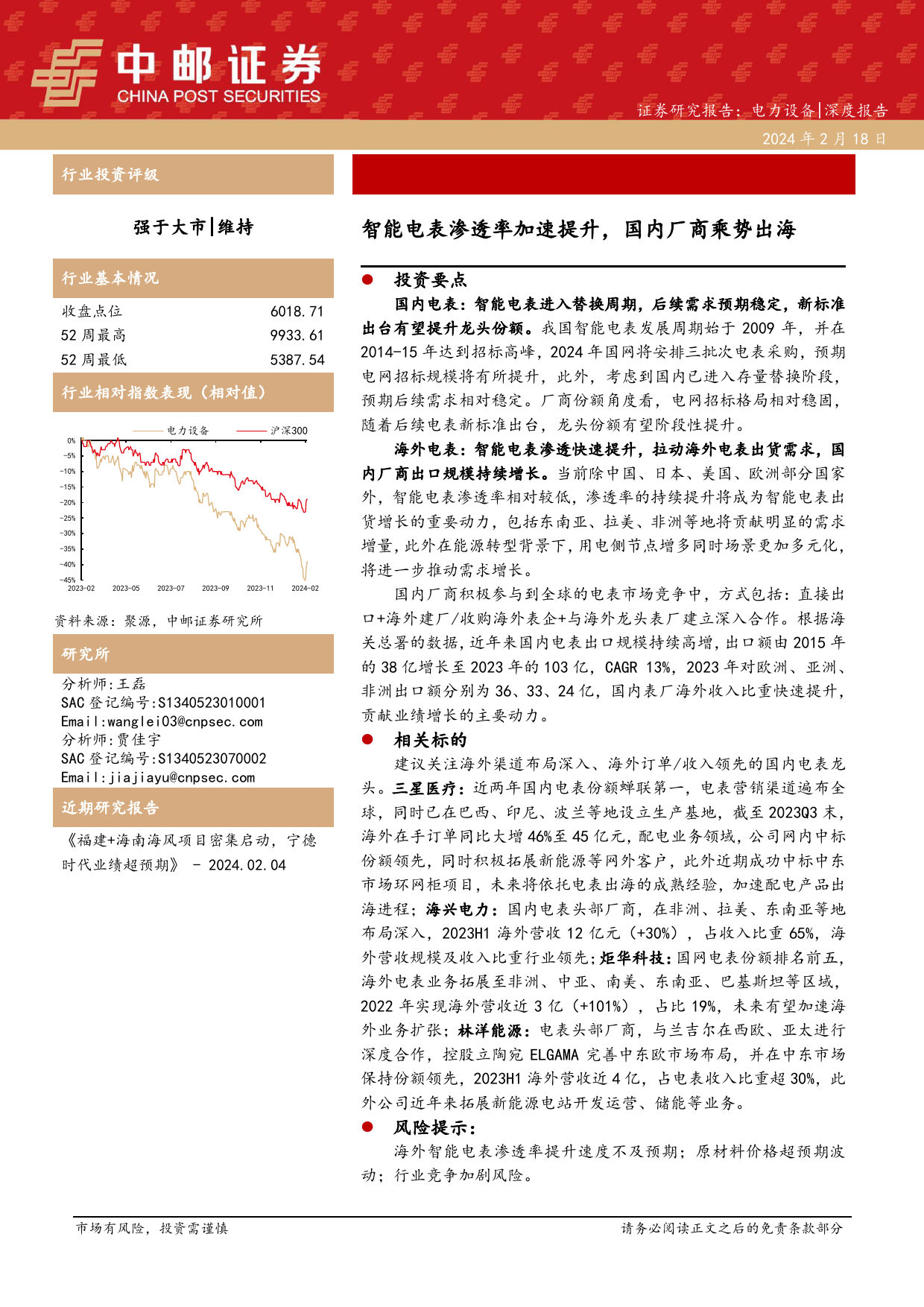 电力设备深度报告：智能电表渗透率加速提升，国内厂商乘势出海-20240218-中邮证券-29页_第1页