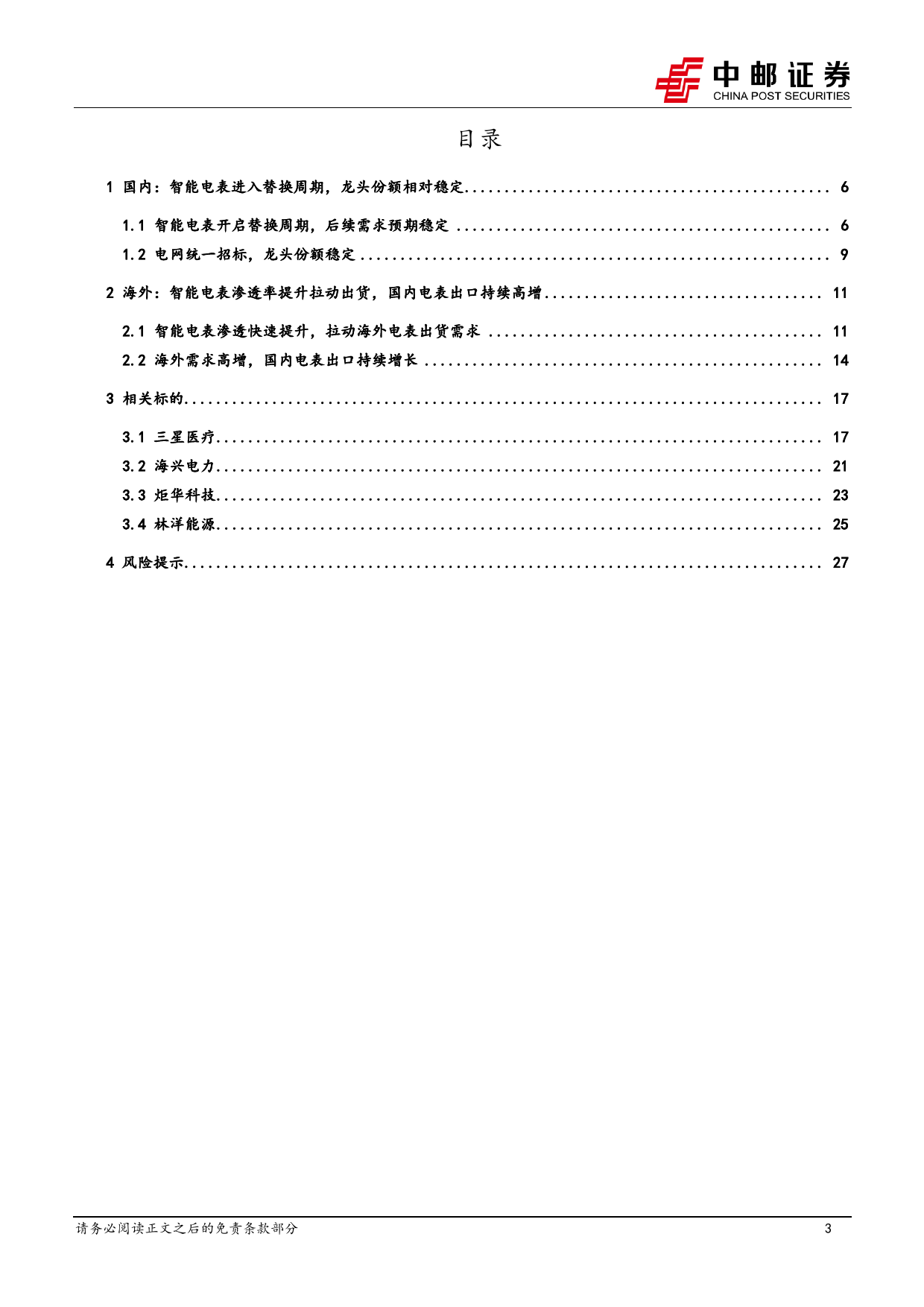 电力设备深度报告：智能电表渗透率加速提升，国内厂商乘势出海-20240218-中邮证券-29页_第3页