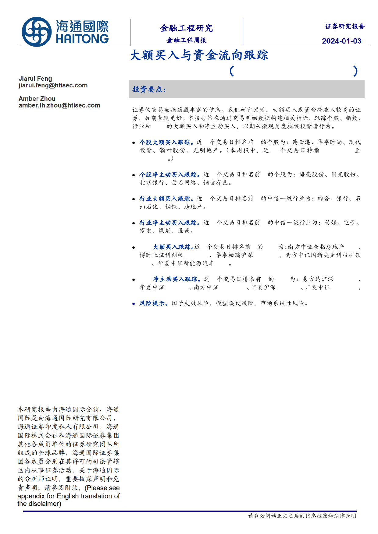 大额买入与资金流向跟踪-20240103-海通国际-13页_第1页