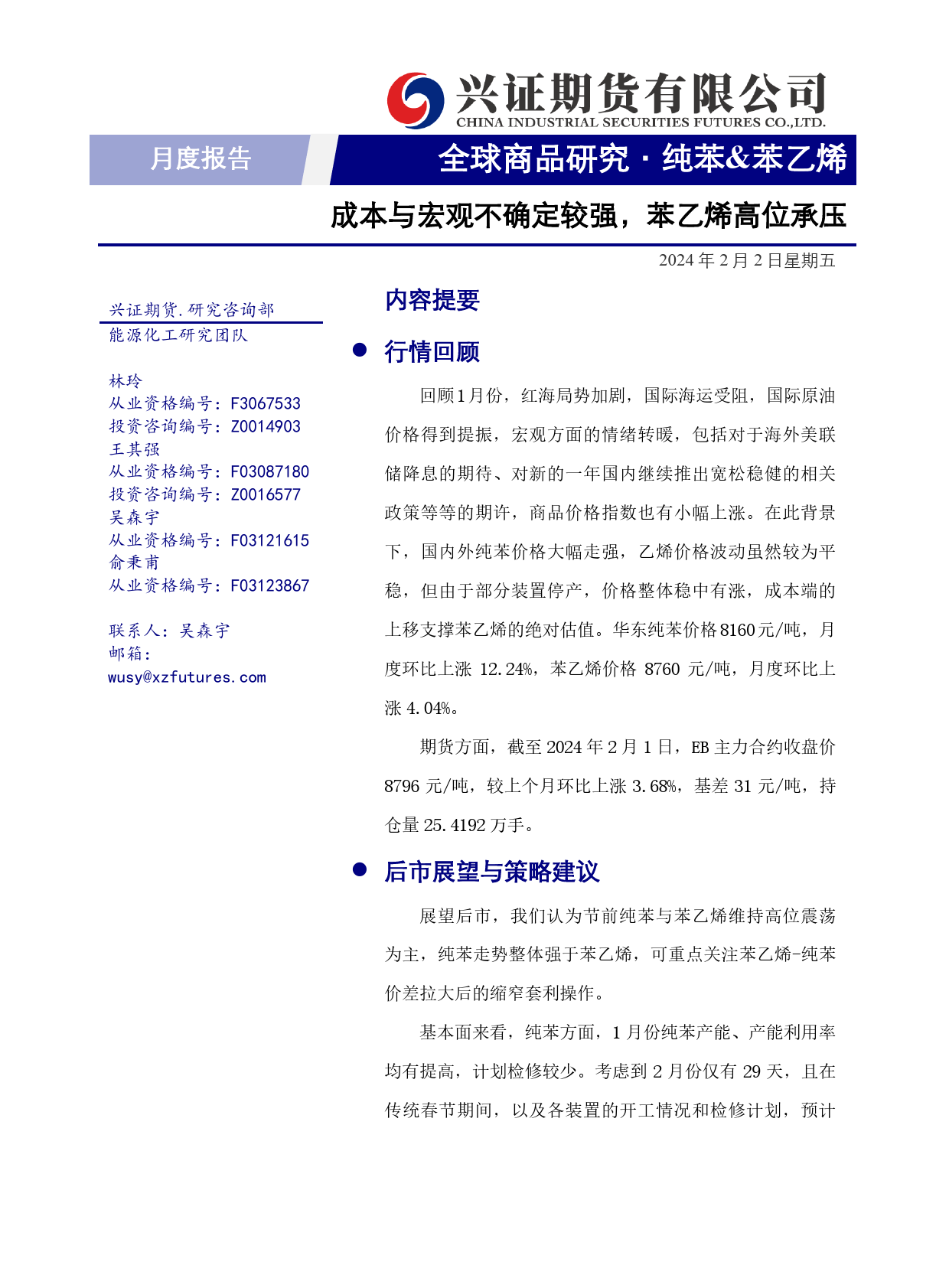 纯苯&苯乙烯月度报告：成本与宏观不确定较强，苯乙烯高位承压-20240202-兴证期货-18页_第1页