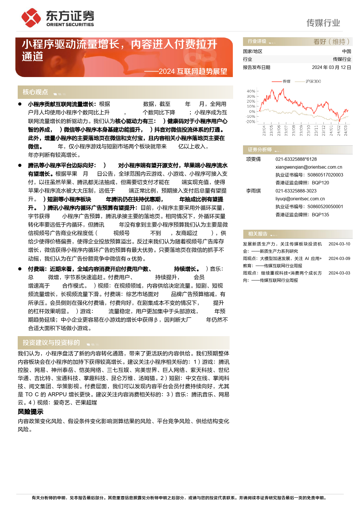 传媒行业2024互联网趋势展望：小程序驱动流量增长，内容进入付费拉升通道-240312-东方证券-27页_第1页