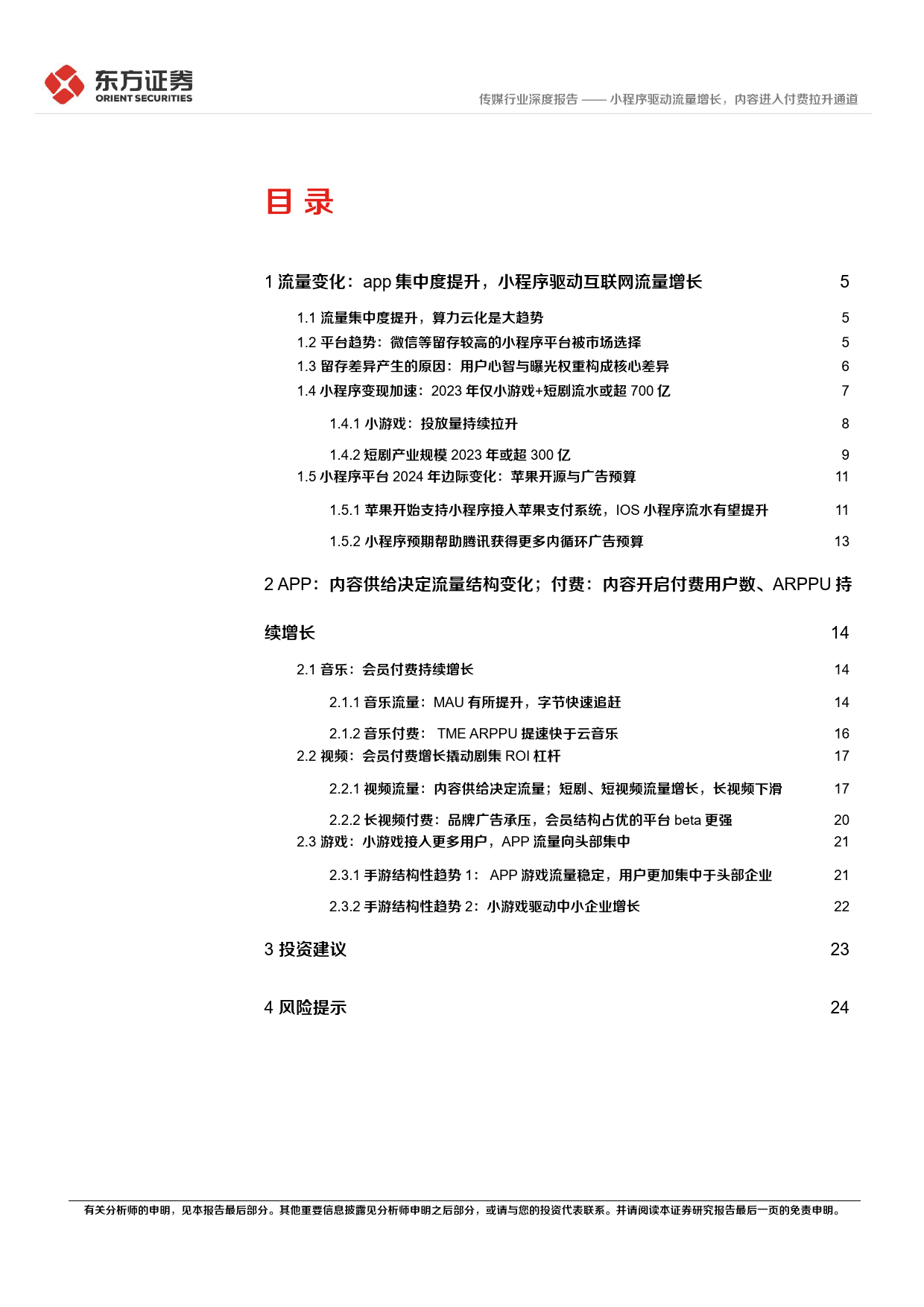 传媒行业2024互联网趋势展望：小程序驱动流量增长，内容进入付费拉升通道-240312-东方证券-27页_第2页