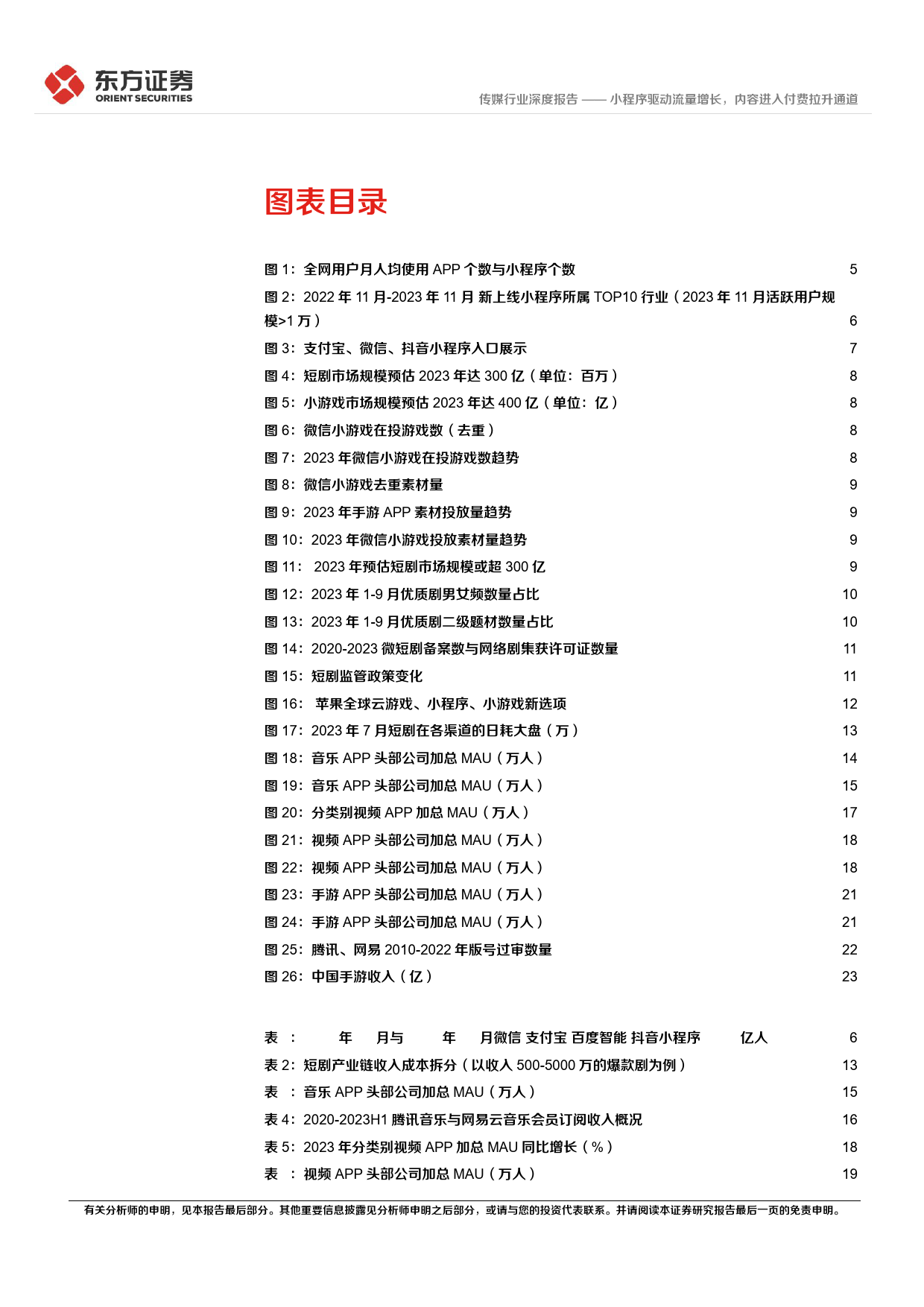 传媒行业2024互联网趋势展望：小程序驱动流量增长，内容进入付费拉升通道-240312-东方证券-27页_第3页