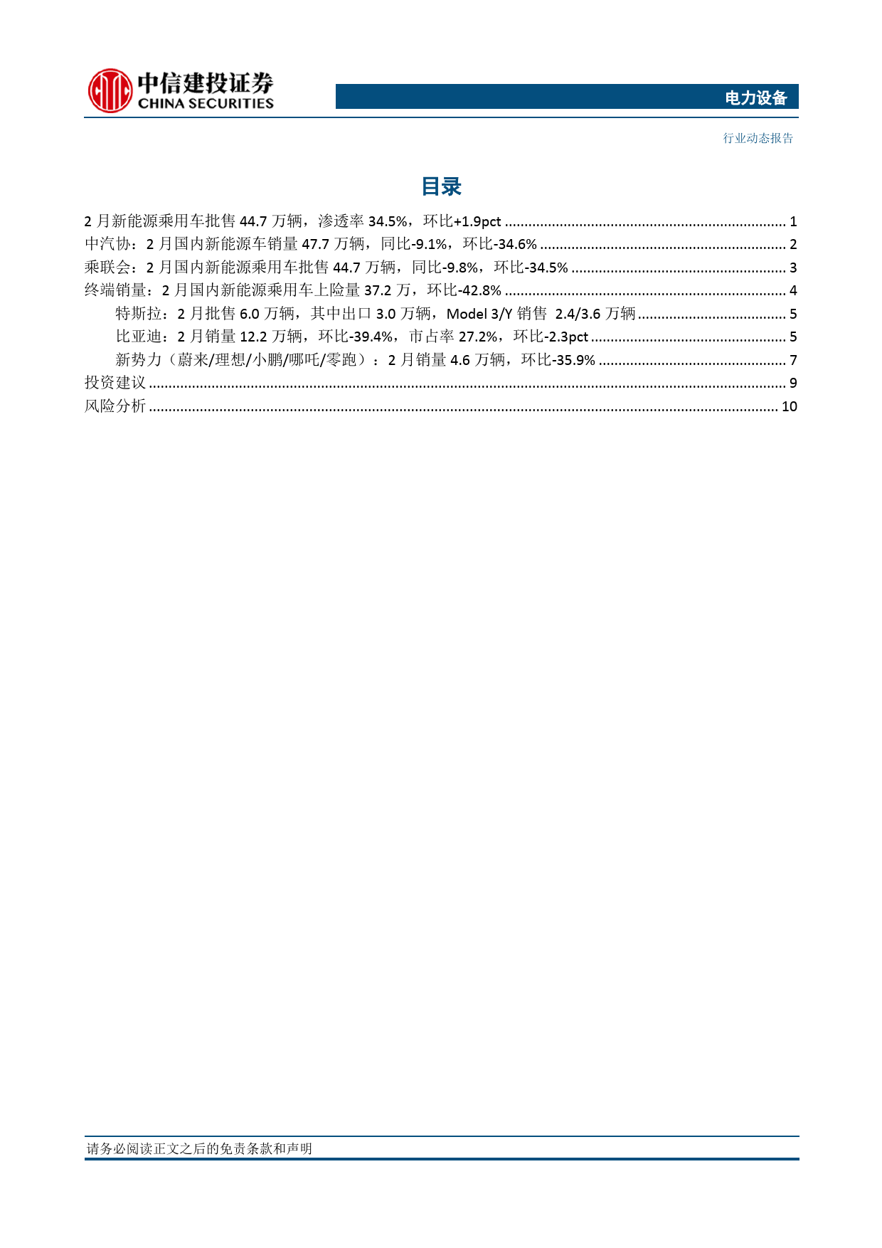 电力设备行业国内电车跟踪：2月销量符合预期，预计24Q1电车销量同比%2b30%25-240408-中信建投-14页_第2页