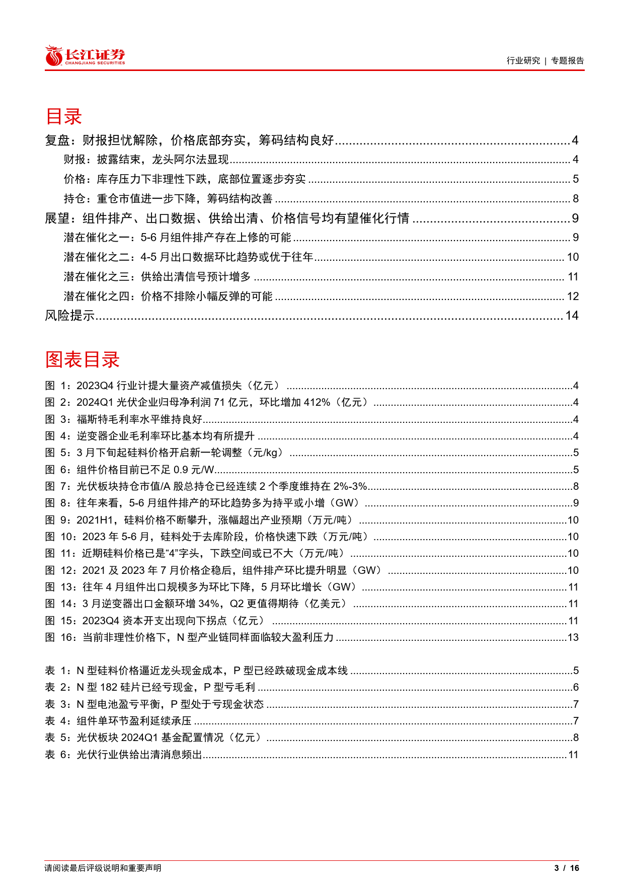 电气设备行业光伏花语第23期：5月光伏将迎来哪些催化？-240506-长江证券-16页_第3页