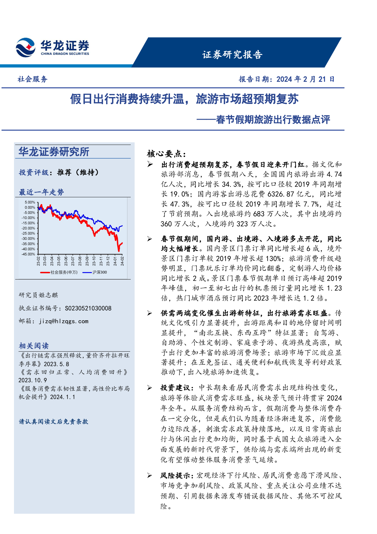 春节假期旅游出行数据点评：假日出行消费持续升温，旅游市场超预期复苏-20240221-华龙证券-12页_第1页