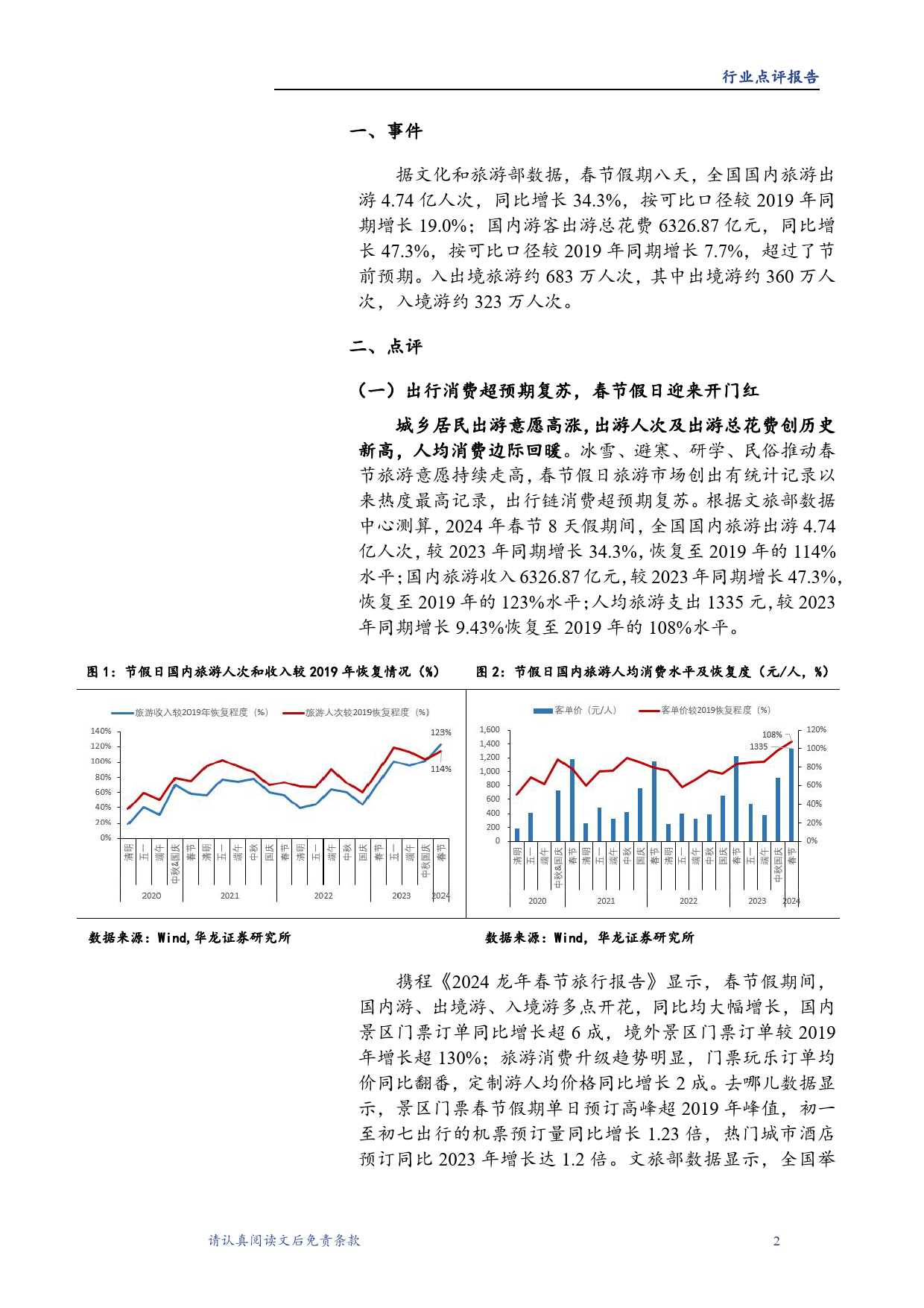 春节假期旅游出行数据点评：假日出行消费持续升温，旅游市场超预期复苏-20240221-华龙证券-12页_第2页