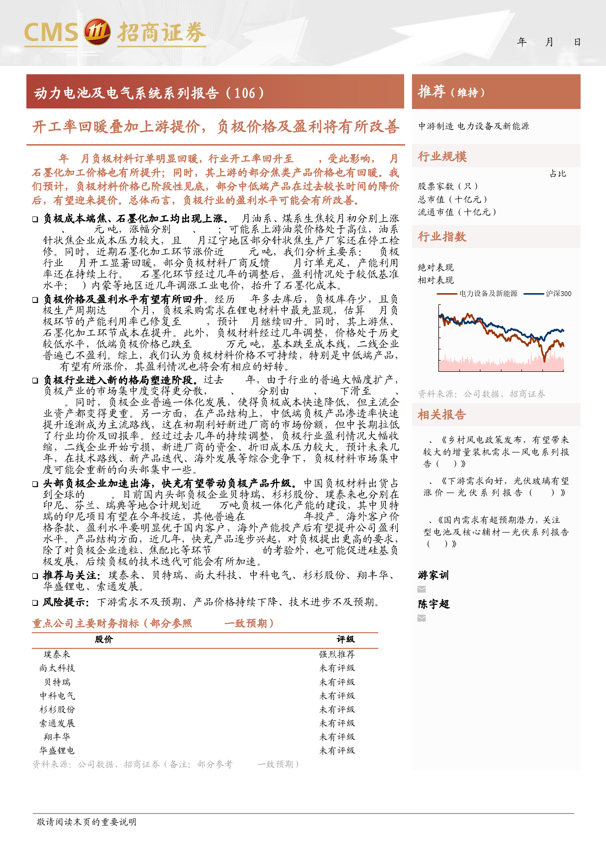 电力设备及新能源行业动力电池及电气系统系列报告(106)：开工率回暖叠加上游提价，负极价格及盈利将有所改善-240409-招商证券-14页_第1页