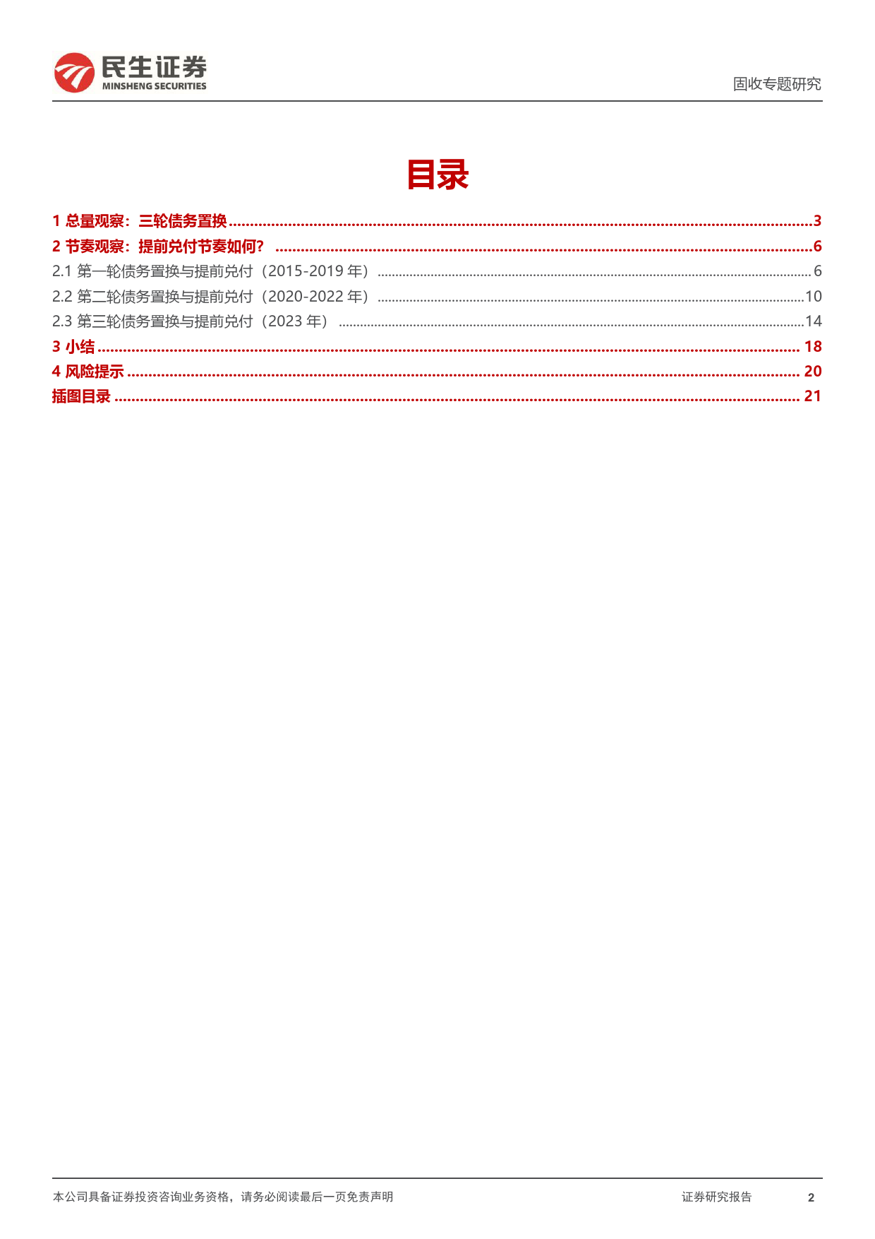 城投随笔系列：三轮债务置换与城投提前兑付-20240130-民生证券-22页_第2页