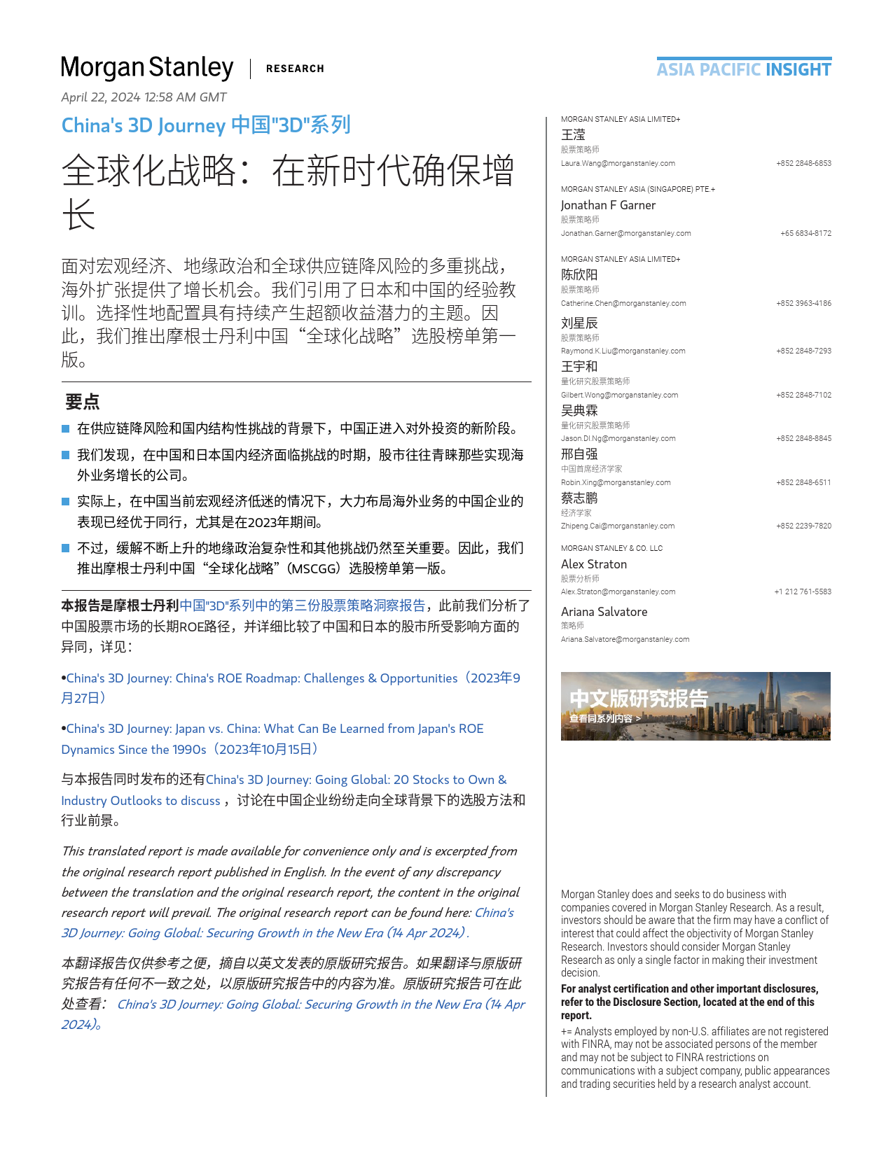 Morgan Stanley Fixed-Chinas 3D Journey 中国_3D_系列 全球化战略：在新时代确保增长-107732179_第1页