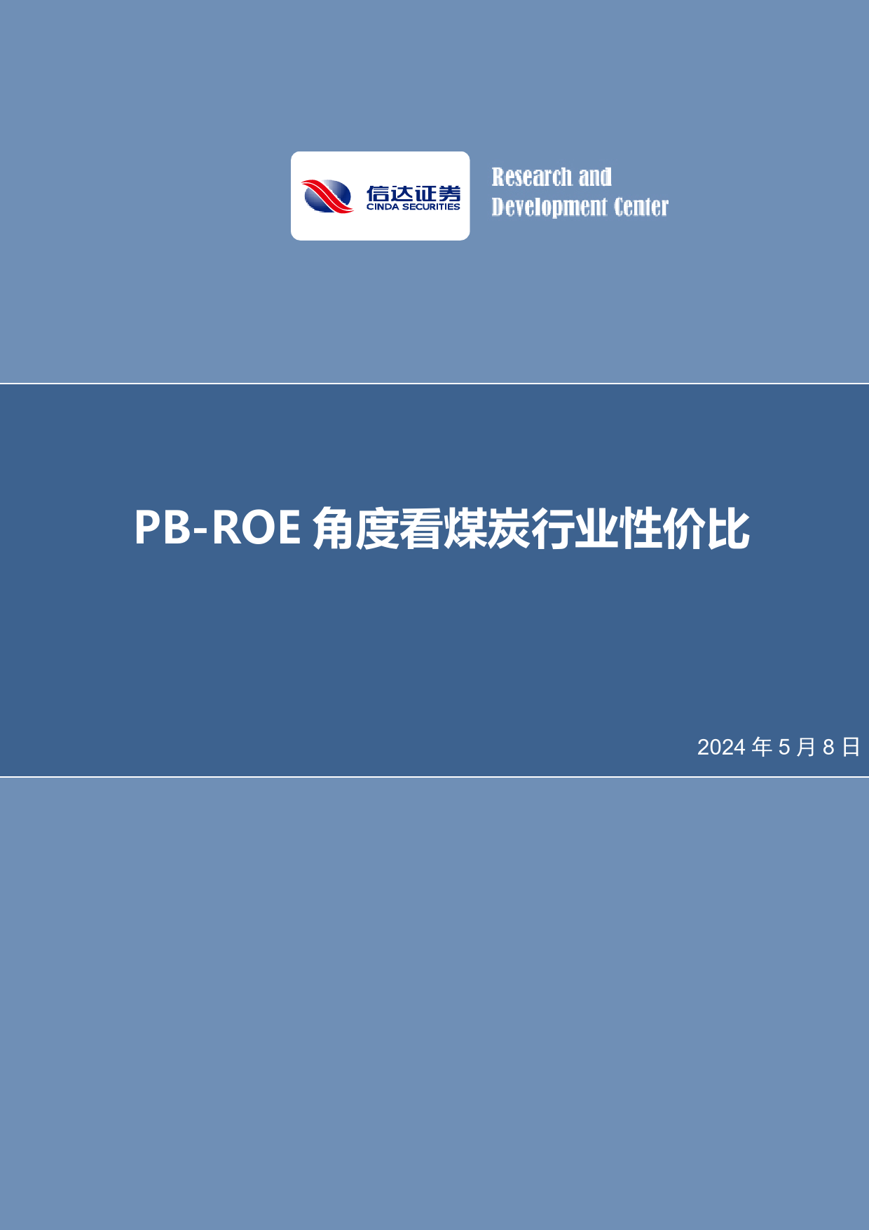 PB-ROE角度看煤炭行业性价比-240508-信达证券-17页_第1页