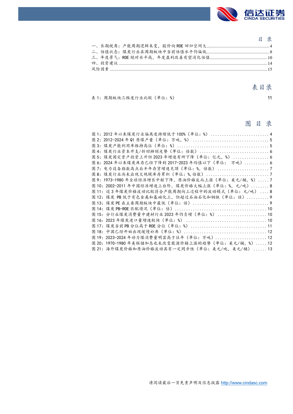 PB-ROE角度看煤炭行业性价比-240508-信达证券-17页_第3页