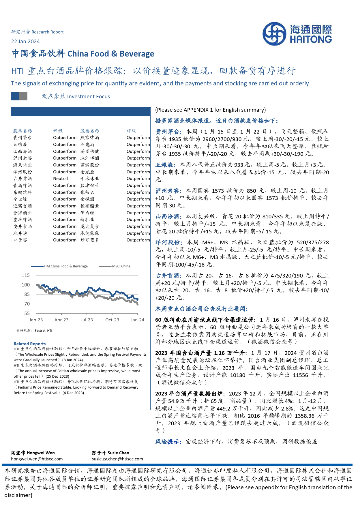 HTI重点白酒品牌价格跟踪：以价换量迹象显现，回款备货有序进行-20240122-海通国际-12页_第1页