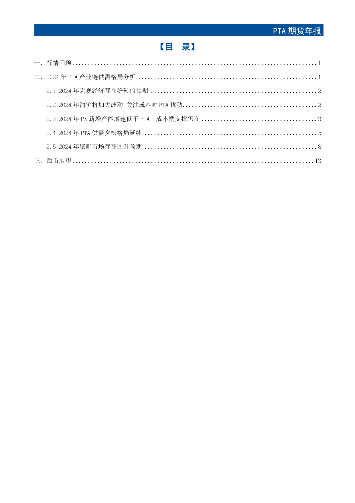 PTA期货年报：守得云开见月明，静待花开终有时-20231229-国元期货-17页_第2页