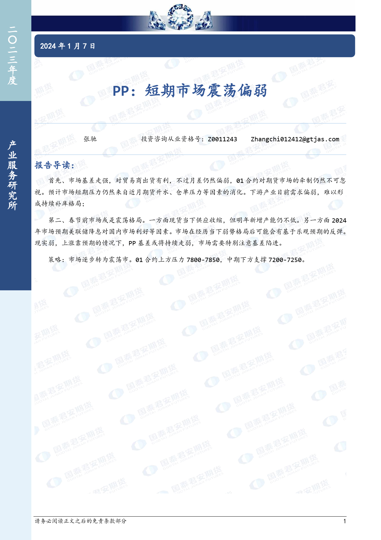 PP：短期市场震荡偏弱-20240107-国泰期货-10页_第1页