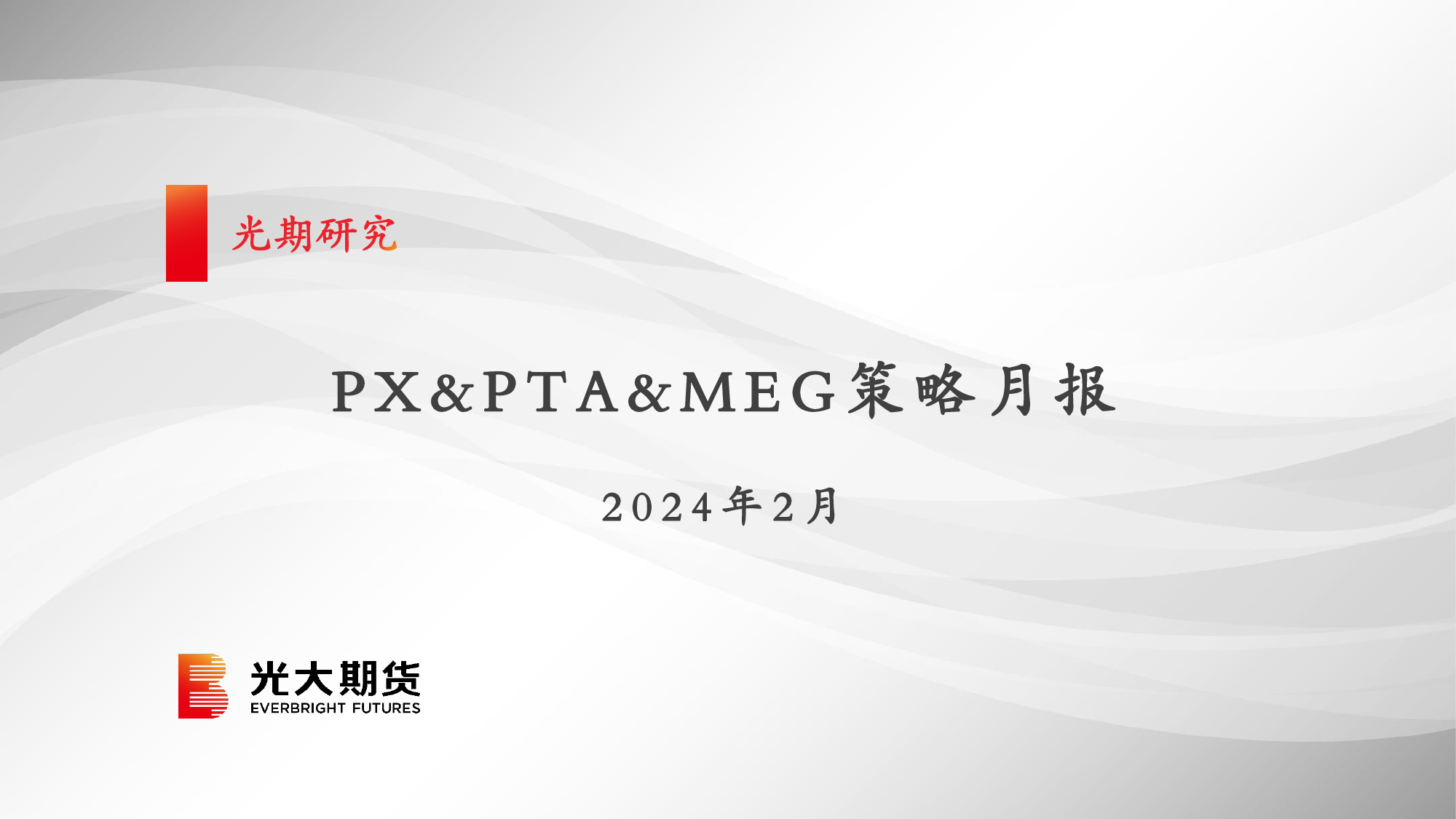 PX&PTA&MEG策略月报-20240129-光大期货-48页_第1页