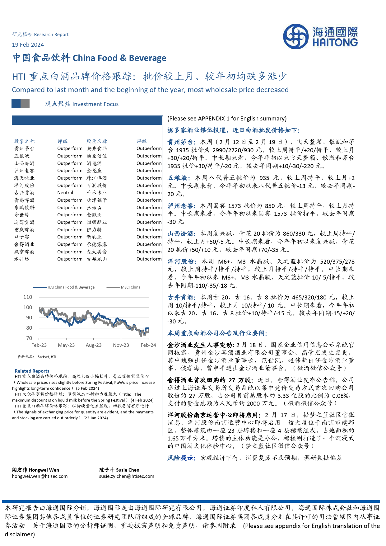 HTI重点白酒品牌价格跟踪：批价较上月、较年初均跌多涨少-20240219-海通国际-12页_第1页