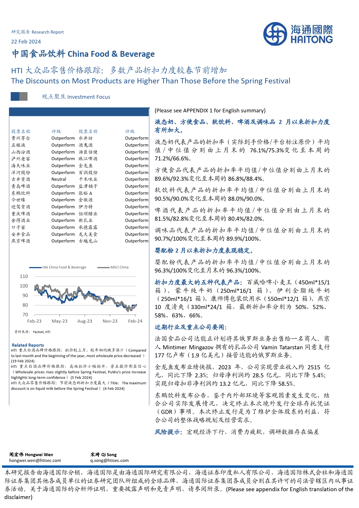 HTI大众品零售价格跟踪：多数产品折扣力度较春节前增加-20240222-海通国际-11页_第1页