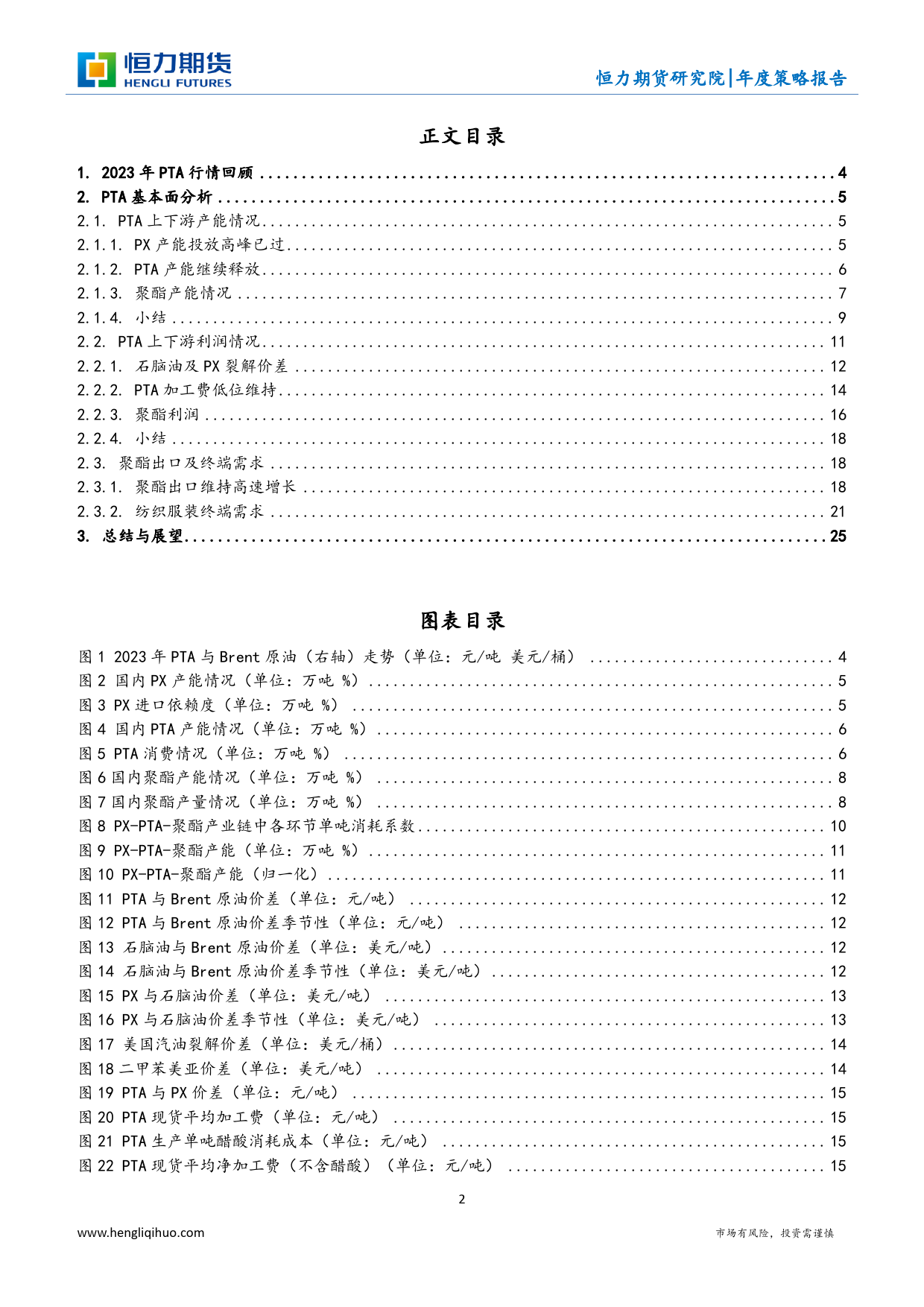 PTA年度策略报告：青衿之志 履践致远-20231225-恒力期货-26页_第2页