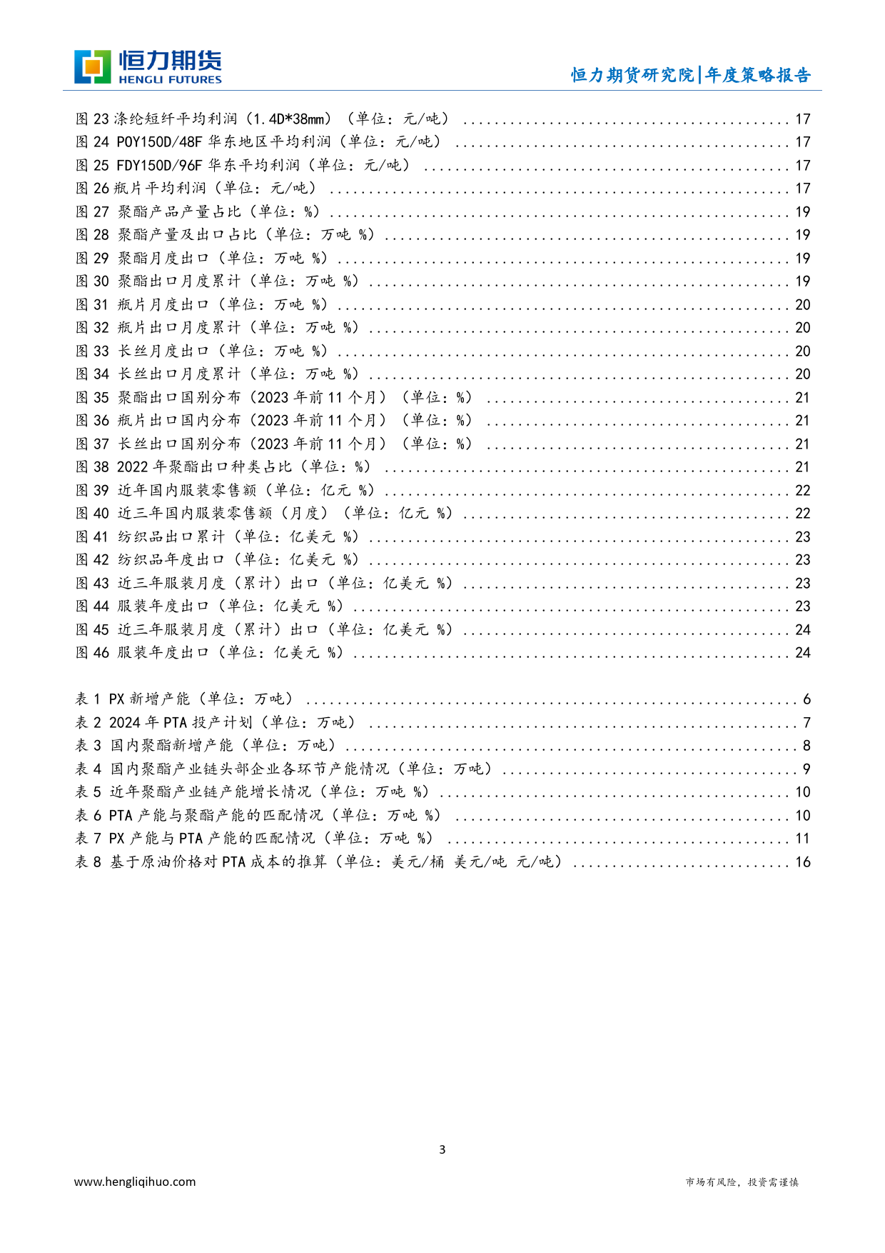 PTA年度策略报告：青衿之志 履践致远-20231225-恒力期货-26页_第3页