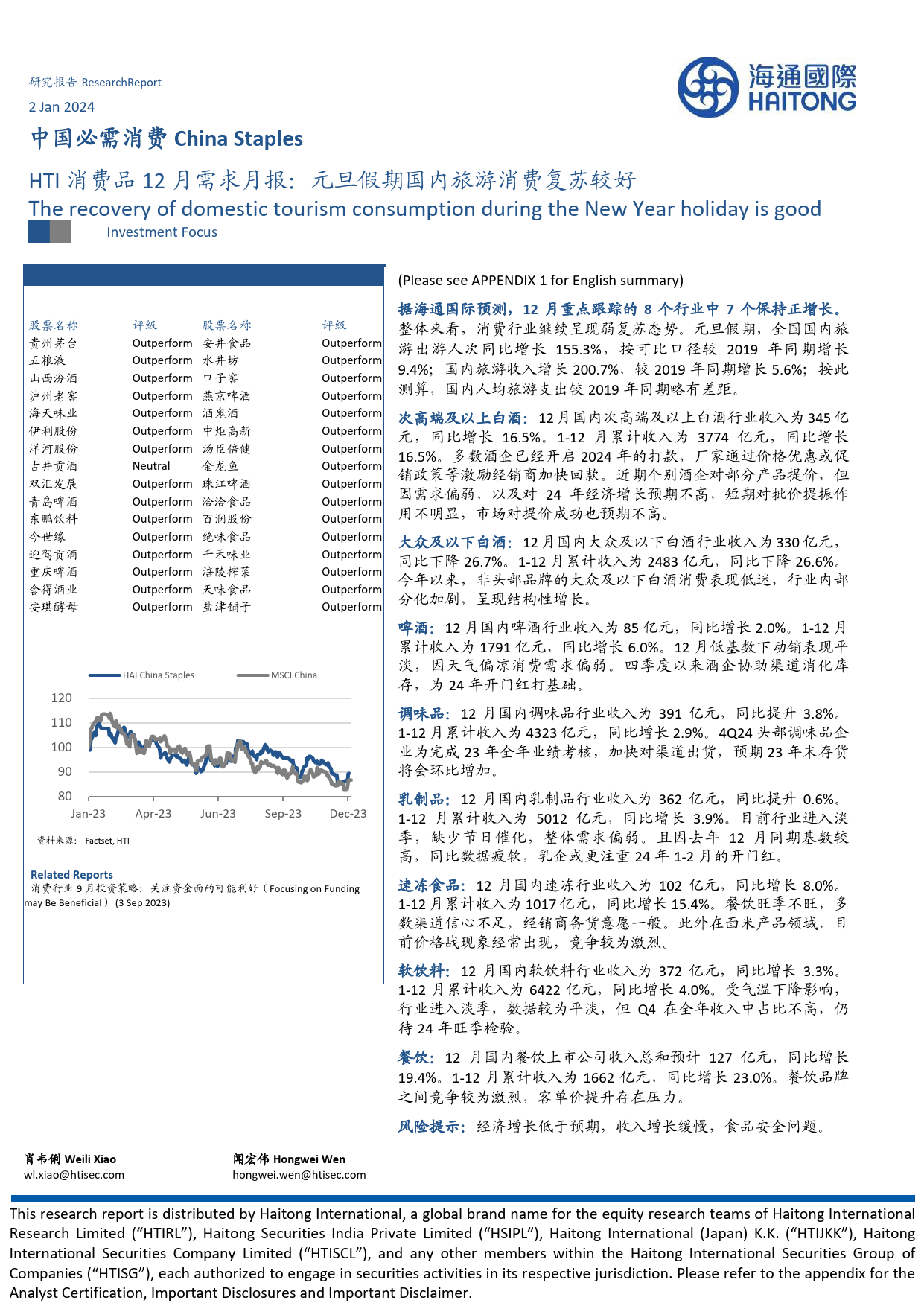 HTI消费品行业12月需求月报：元旦假期国内旅游消费复苏较好-20240102-海通国际-14页_第1页