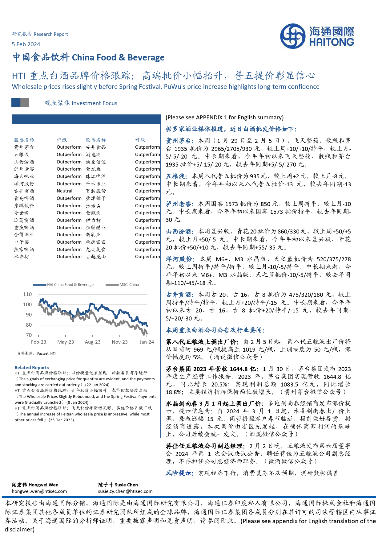 HTI重点白酒品牌价格跟踪：高端批价小幅抬升，普五提价彰显信心-20240205-海通国际-12页_第1页