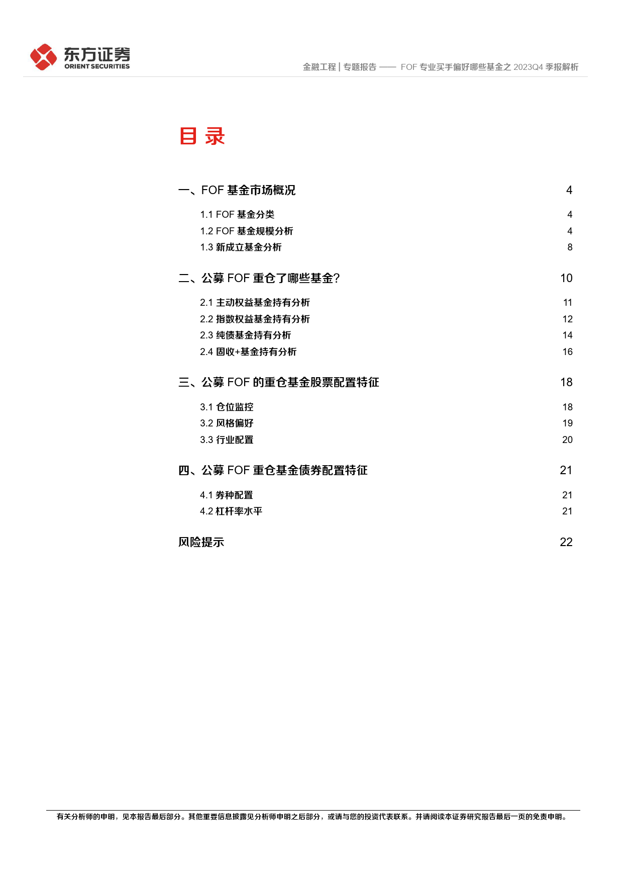 FOF专业买手偏好哪些基金之2023Q4季报解析-20240124-东方证券-24页_第2页