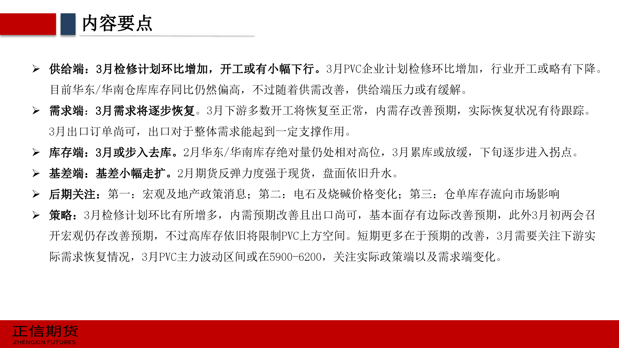 PVC月报：政策与需求改善预期犹存，但高库存或限制上方空间-20240229-正信期货-21页_第2页