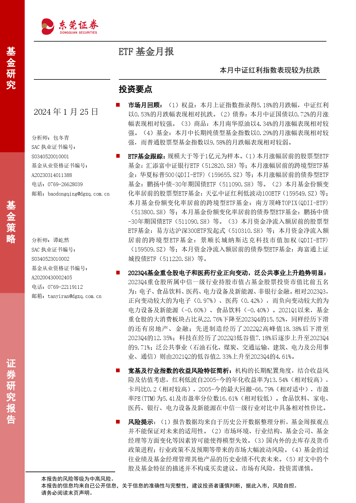 ETF基金月报：本月中证红利指数表现较为抗跌-20240125-东莞证券-11页_第1页