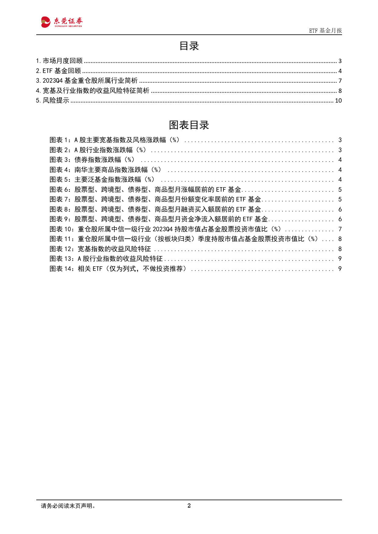 ETF基金月报：本月中证红利指数表现较为抗跌-20240125-东莞证券-11页_第2页