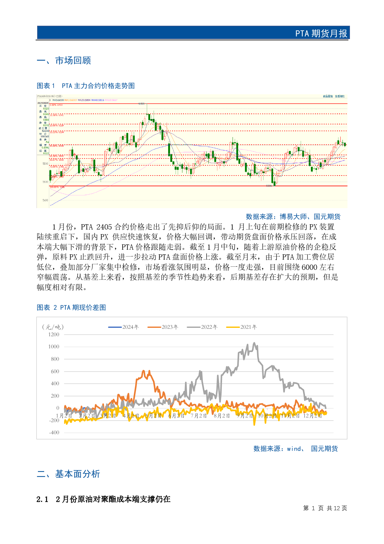 PTA期货月报：低供给弱需求下 PTA下跌幅度受限-20240130-国元期货-14页_第3页