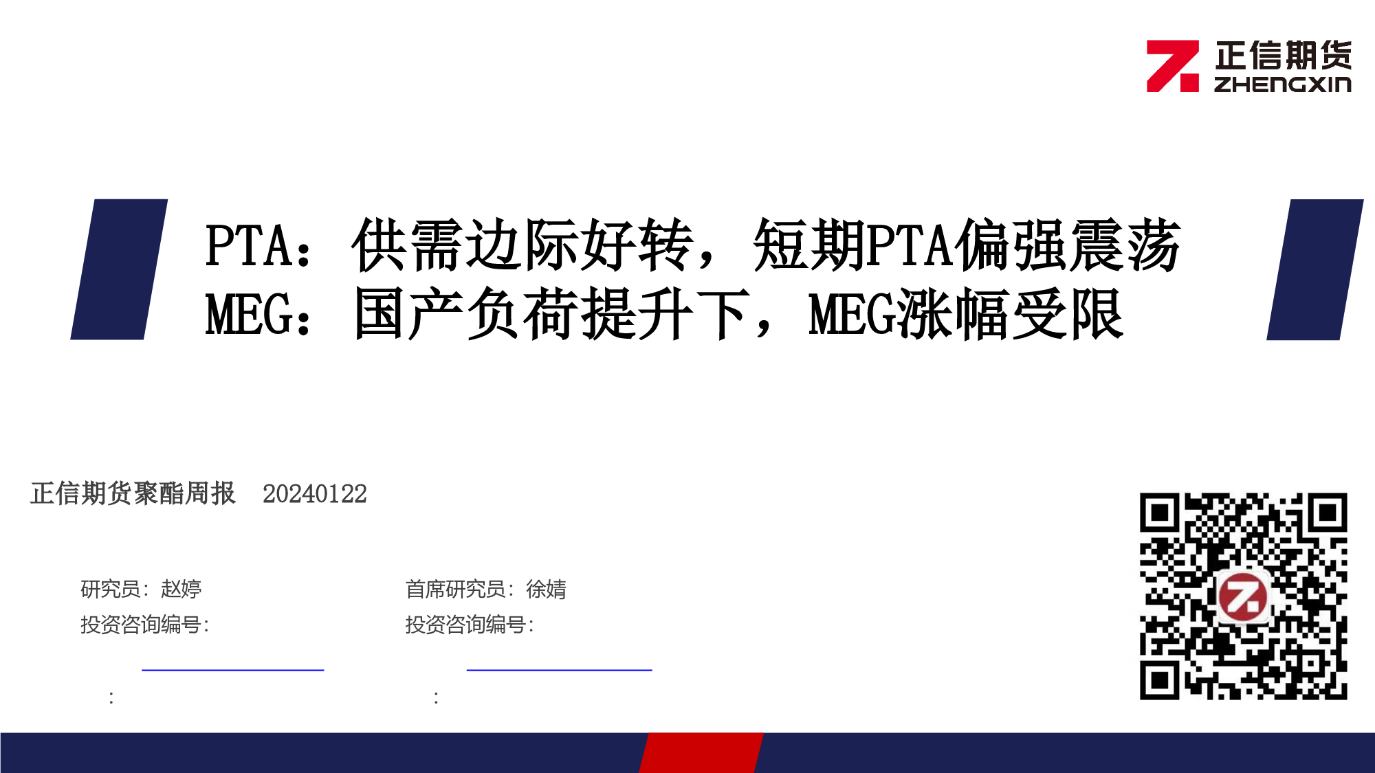 PTA：供需边际好转，短期PTA偏强震荡 MEG：国产负荷提升下，MEG涨幅受限-20240122-正信期货-23页_第1页