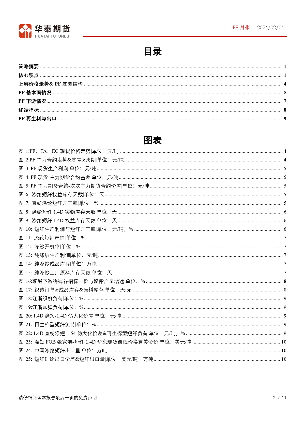 PF月报：PF生产利润再度压缩，逐步亏损减产-20240204-华泰期货-11页_第3页