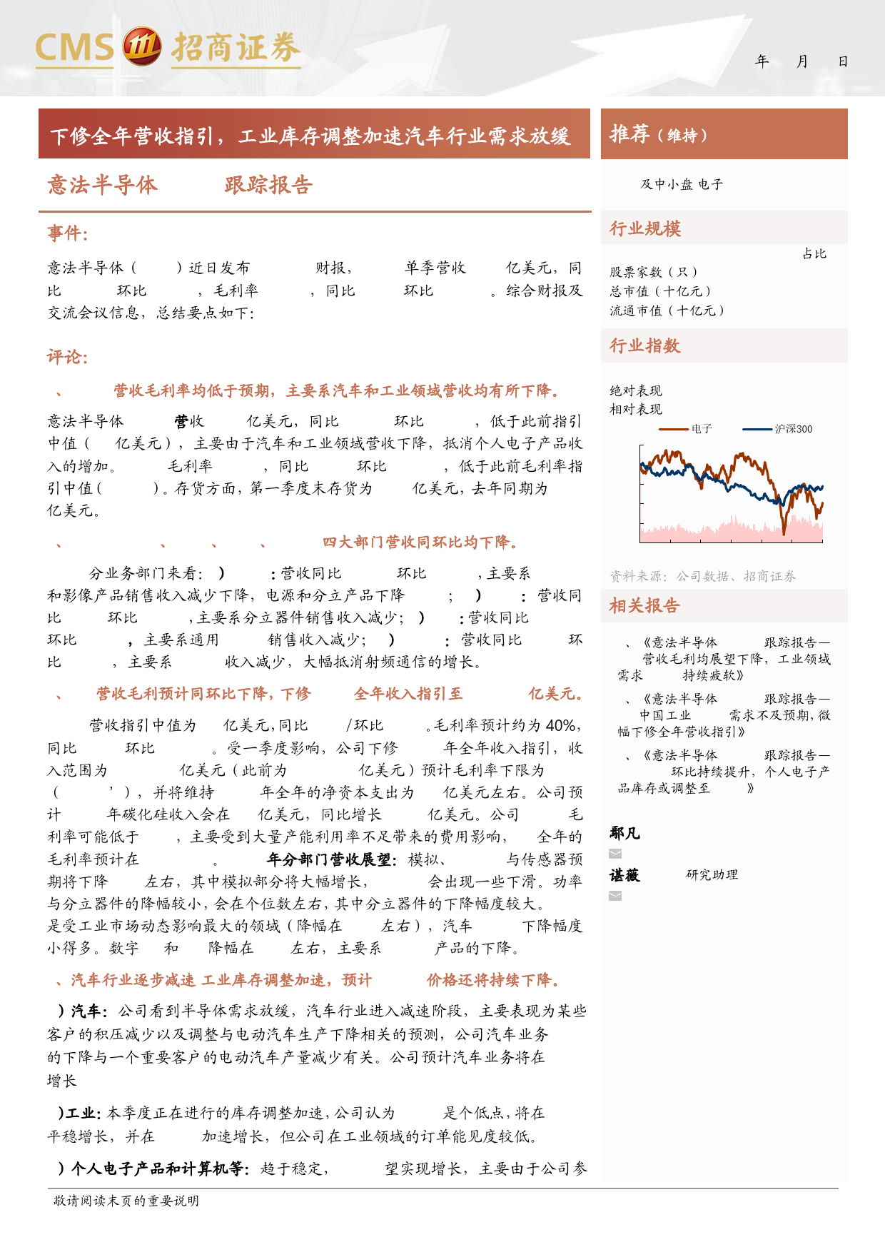 电子行业意法半导体24Q1跟踪报告：下修全年营收指引，工业库存调整加速汽车行业需求放缓-240427-招商证券-10页_第1页