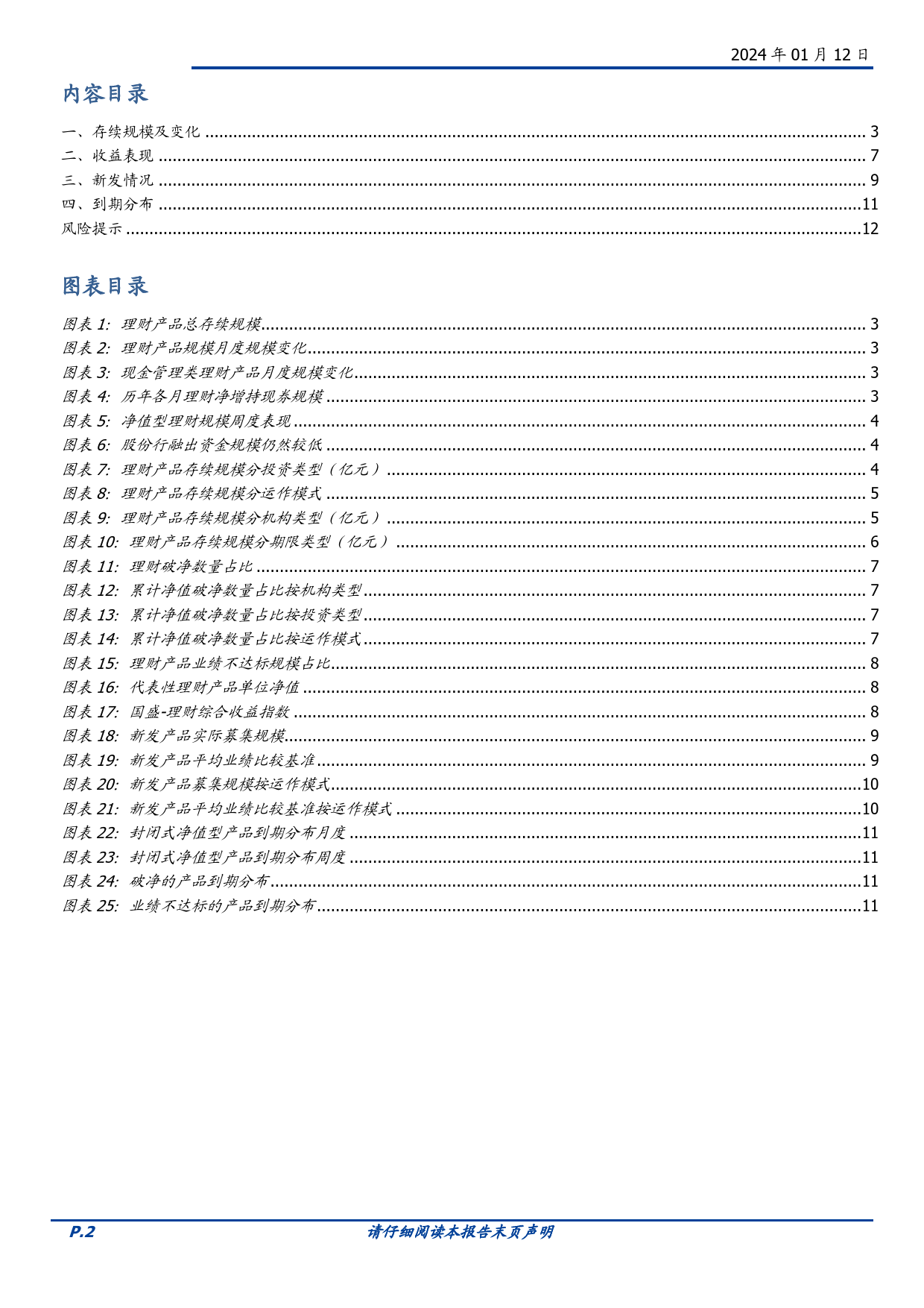 固定收益定期：1月理财规模恢复前景如何？-20240112-国盛证券-13页_第2页