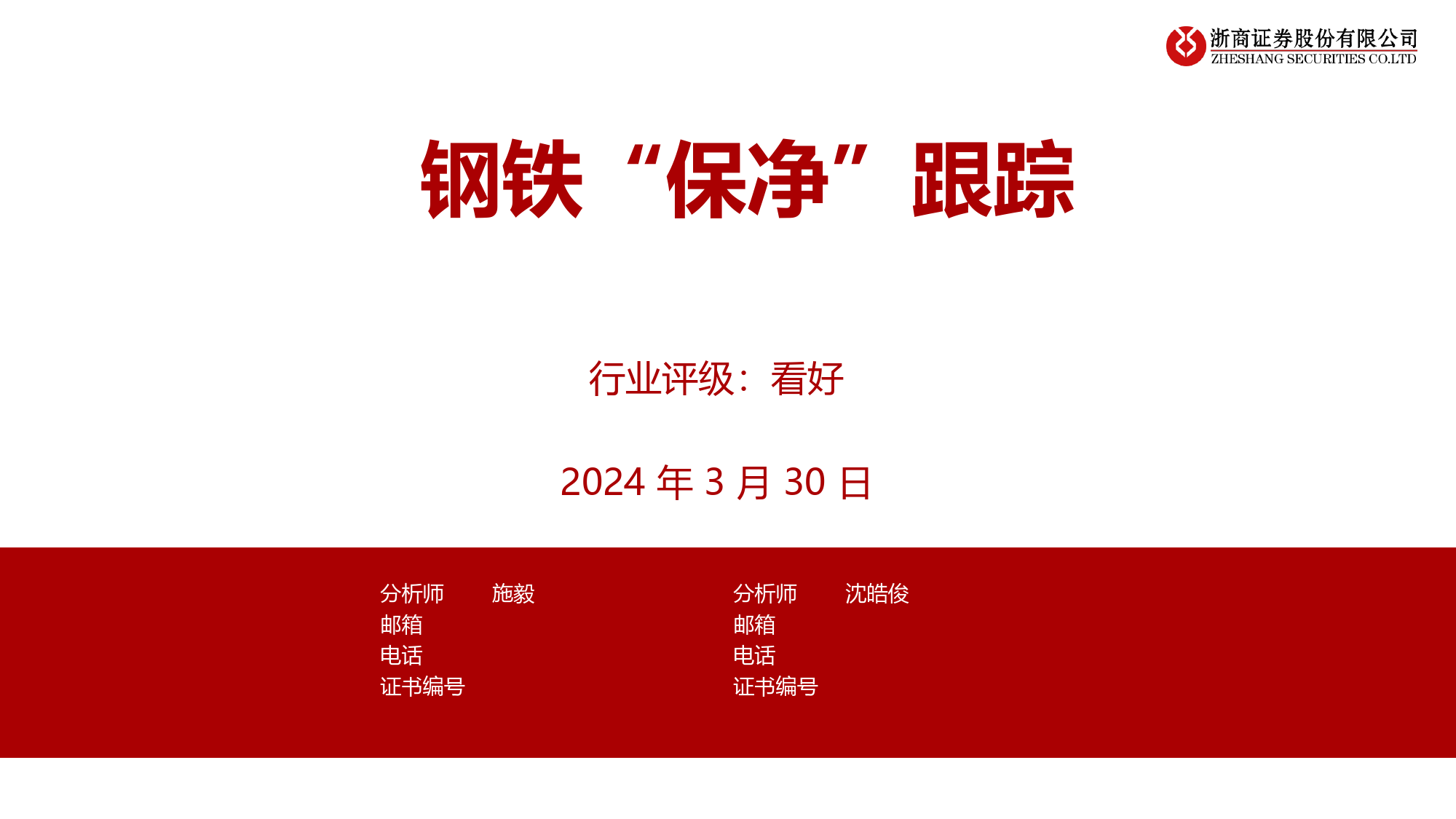 钢铁行业：钢铁“保净”跟踪-240330-浙商证券-10页_第1页