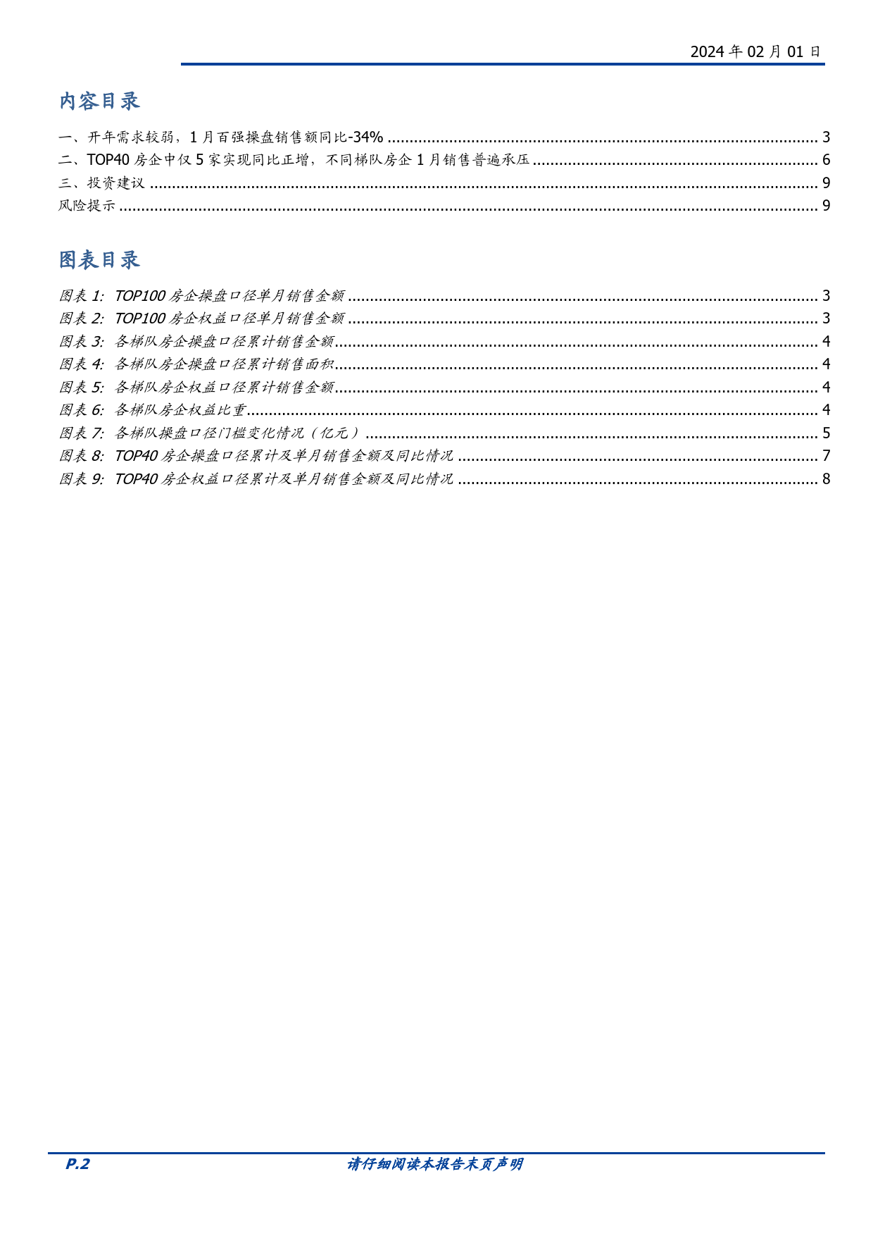 房地产开发行业1月百强房企月度销售报告：开年需求较弱，政策积极发力-20240201-国盛证券-10页_第2页