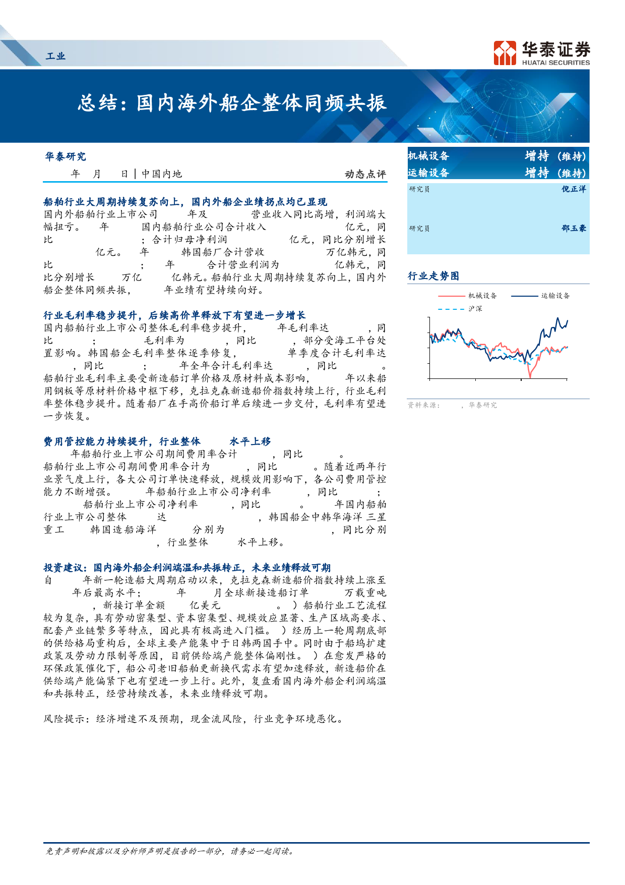 工业行业Q1总结：国内海外船企整体同频共振-240516-华泰证券-16页_第1页