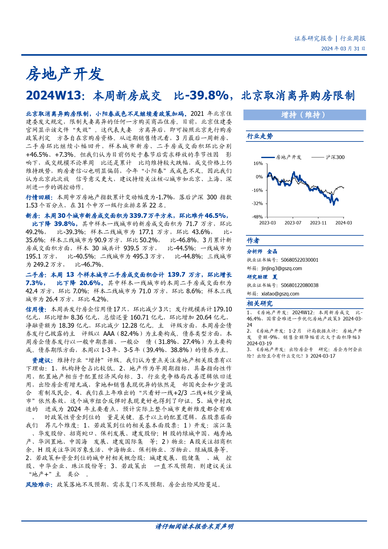 房地产开发行业2024W13：本周新房成交同比-39.8%25，北京取消离异购房限制-240331-国盛证券-16页_第1页