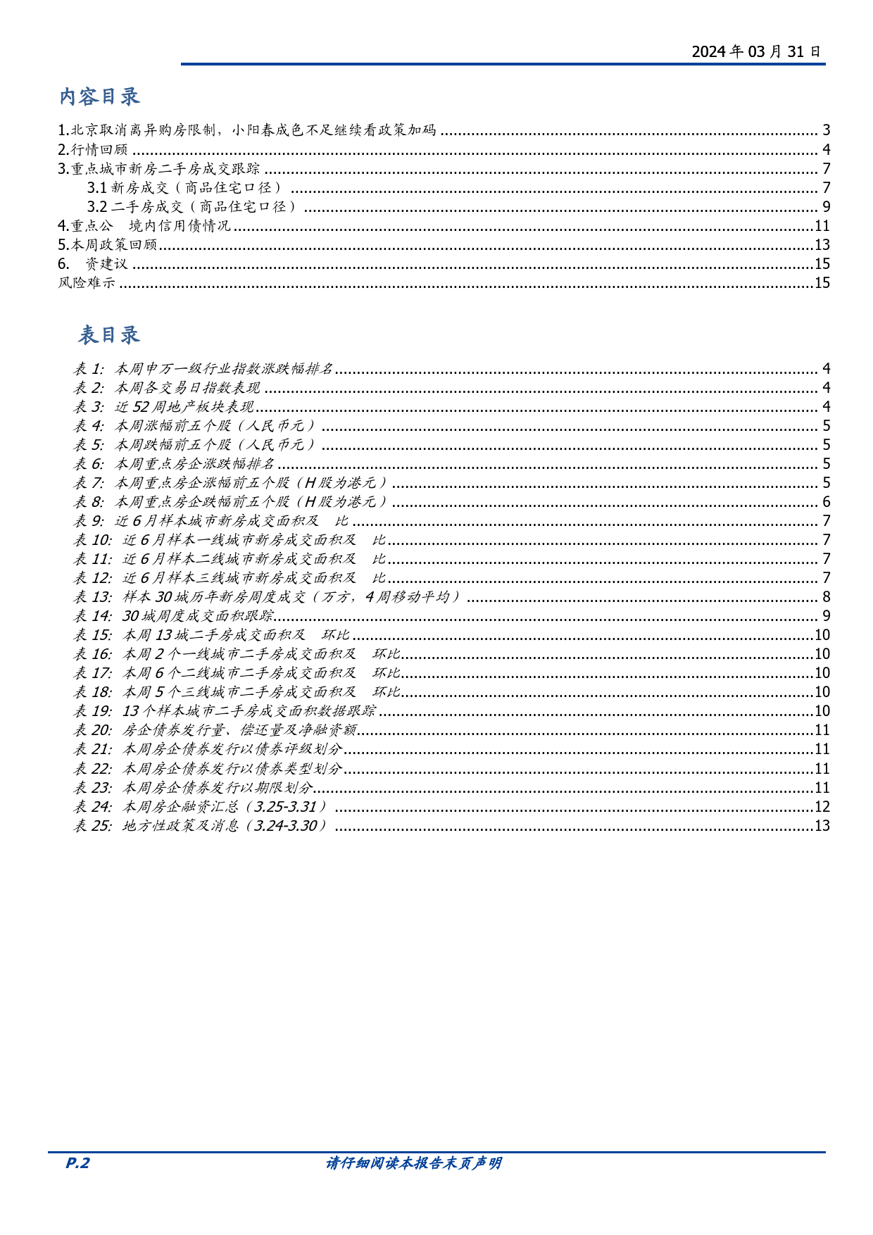 房地产开发行业2024W13：本周新房成交同比-39.8%25，北京取消离异购房限制-240331-国盛证券-16页_第2页