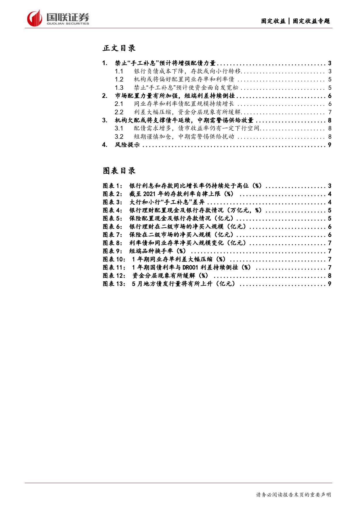 固定收益专题：禁止“手工补息”对债市影响几何？-240427-国联证券-10页_第2页