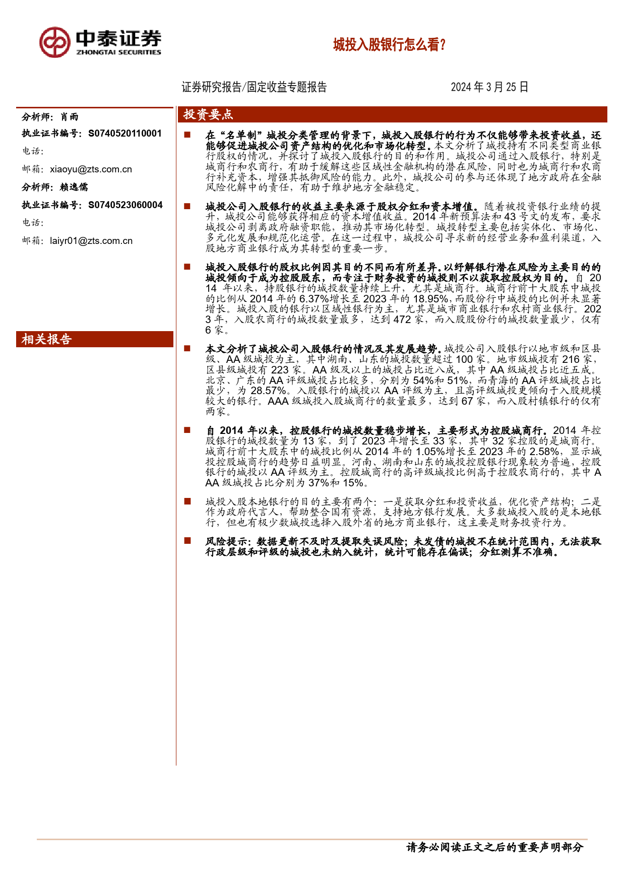 固定收益专题报告：城投入股银行怎么看？-240325-中泰证券-14页_第1页