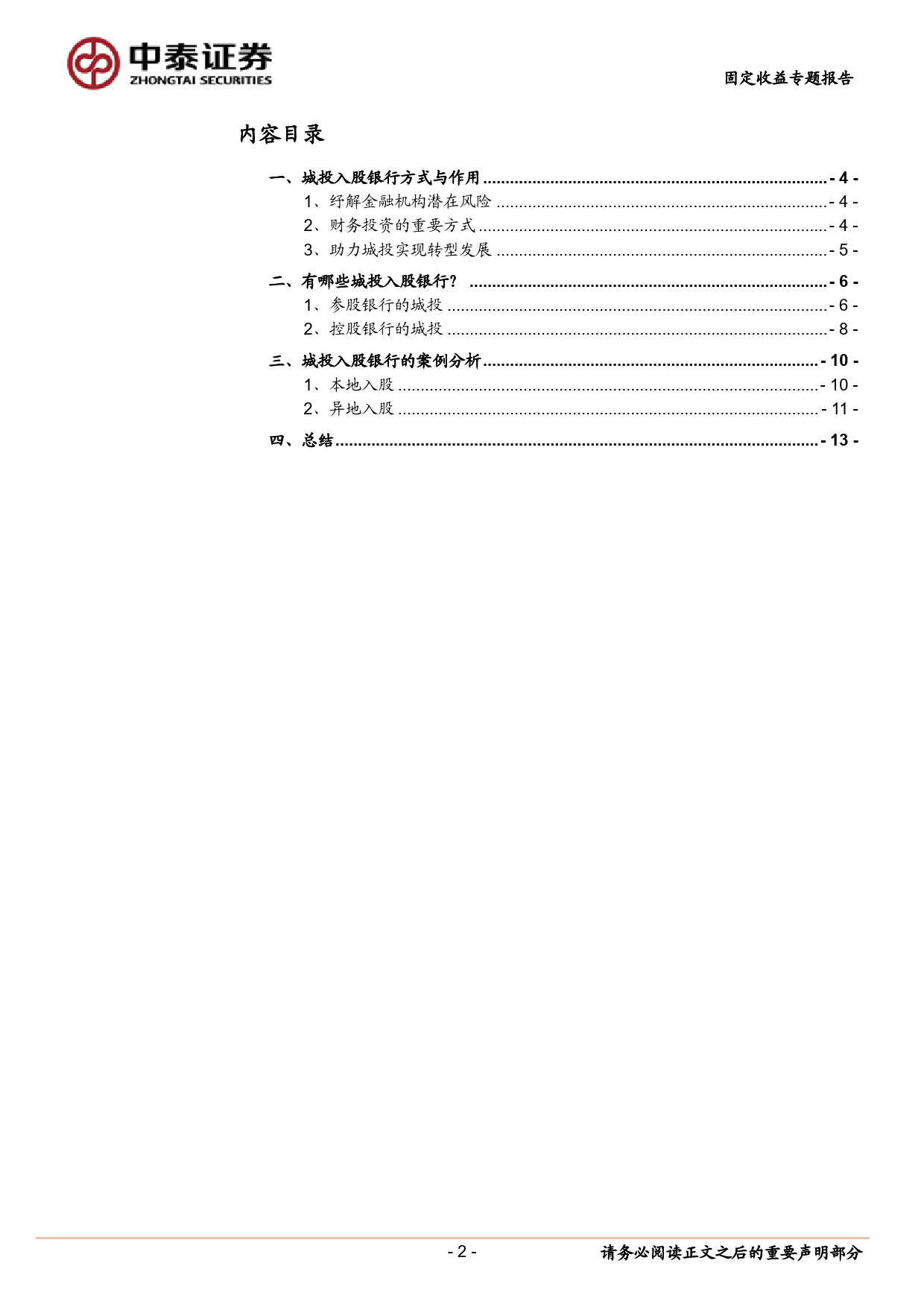 固定收益专题报告：城投入股银行怎么看？-240325-中泰证券-14页_第2页