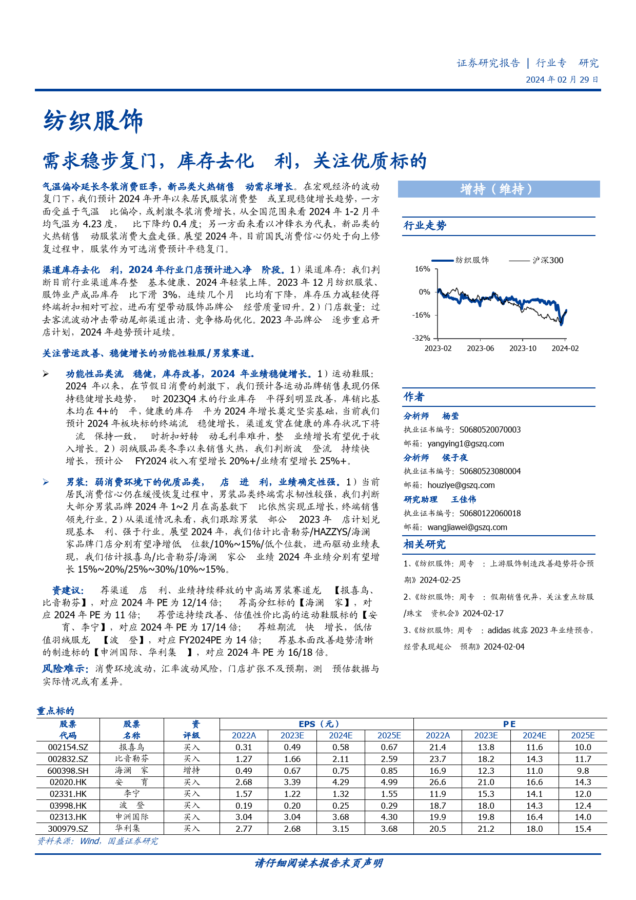 纺织服饰行业专题研究：需求稳步复苏，库存去化顺利，关注优质标的-20240229-国盛证券-12页_第1页