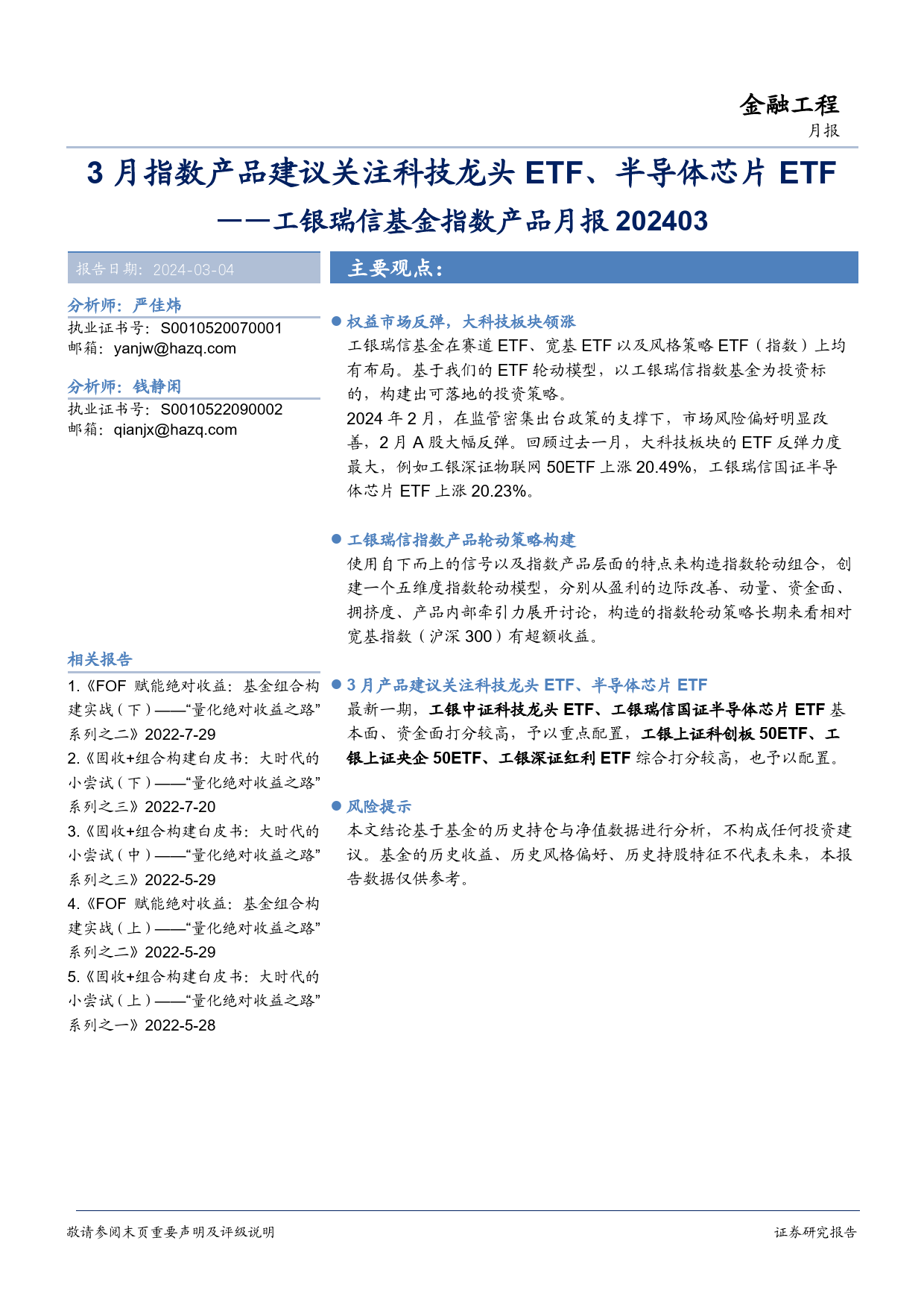 工银瑞信基金指数产品月报：3月指数产品建议关注科技龙头ETF、半导体芯片ETF-20240304-华安证券-14页_第1页